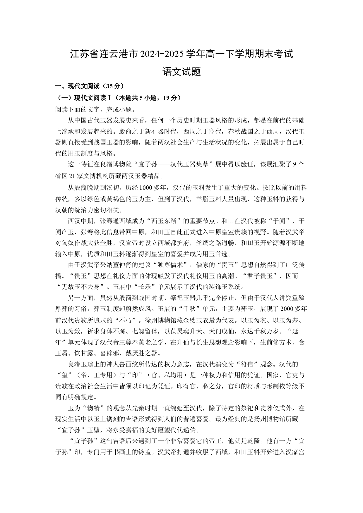 语文试卷江苏连云港市2024-2025学年高一下学期期末考试试题(含参考解析).docx 第1页