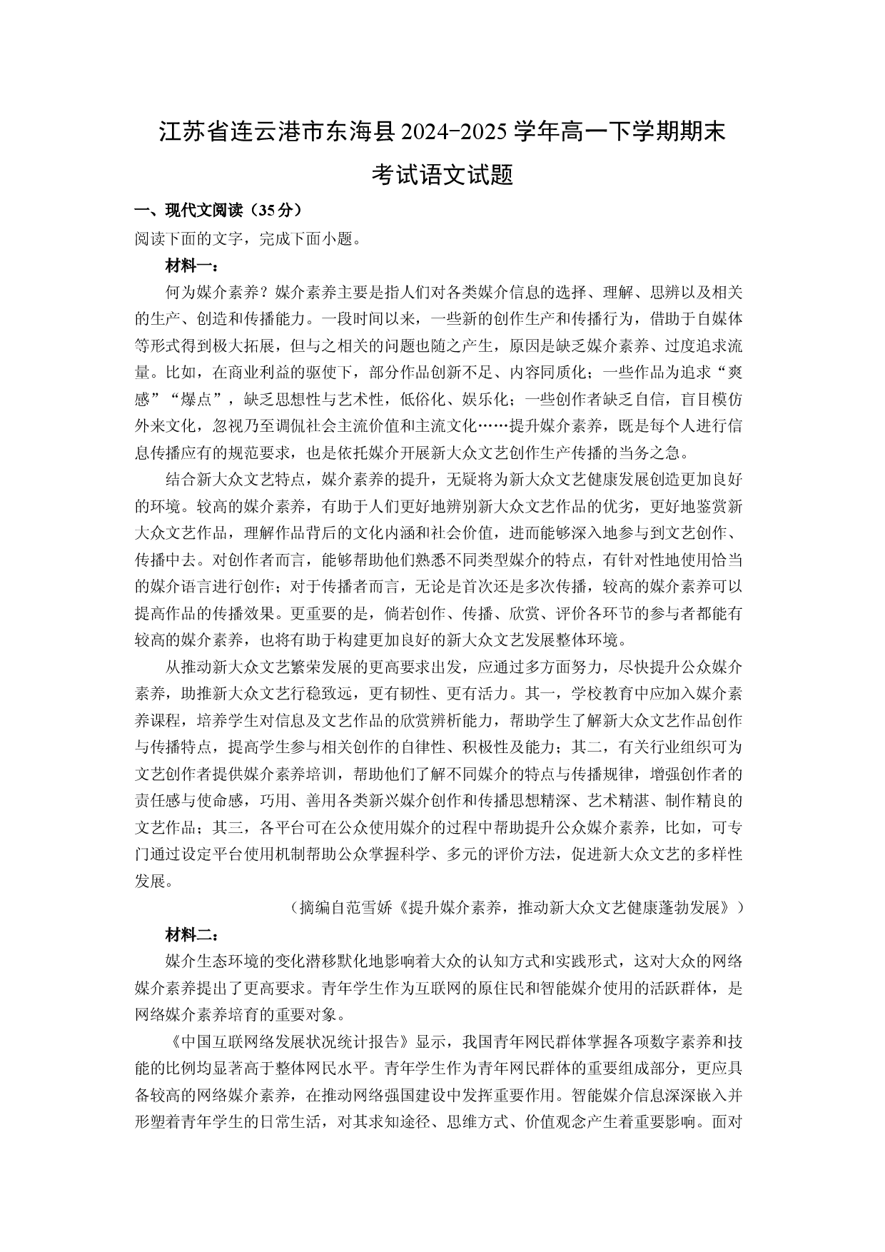 语文试卷江苏连云港市东海县2024-2025学年高一下学期期末考试试题(含参考解析).docx 第1页