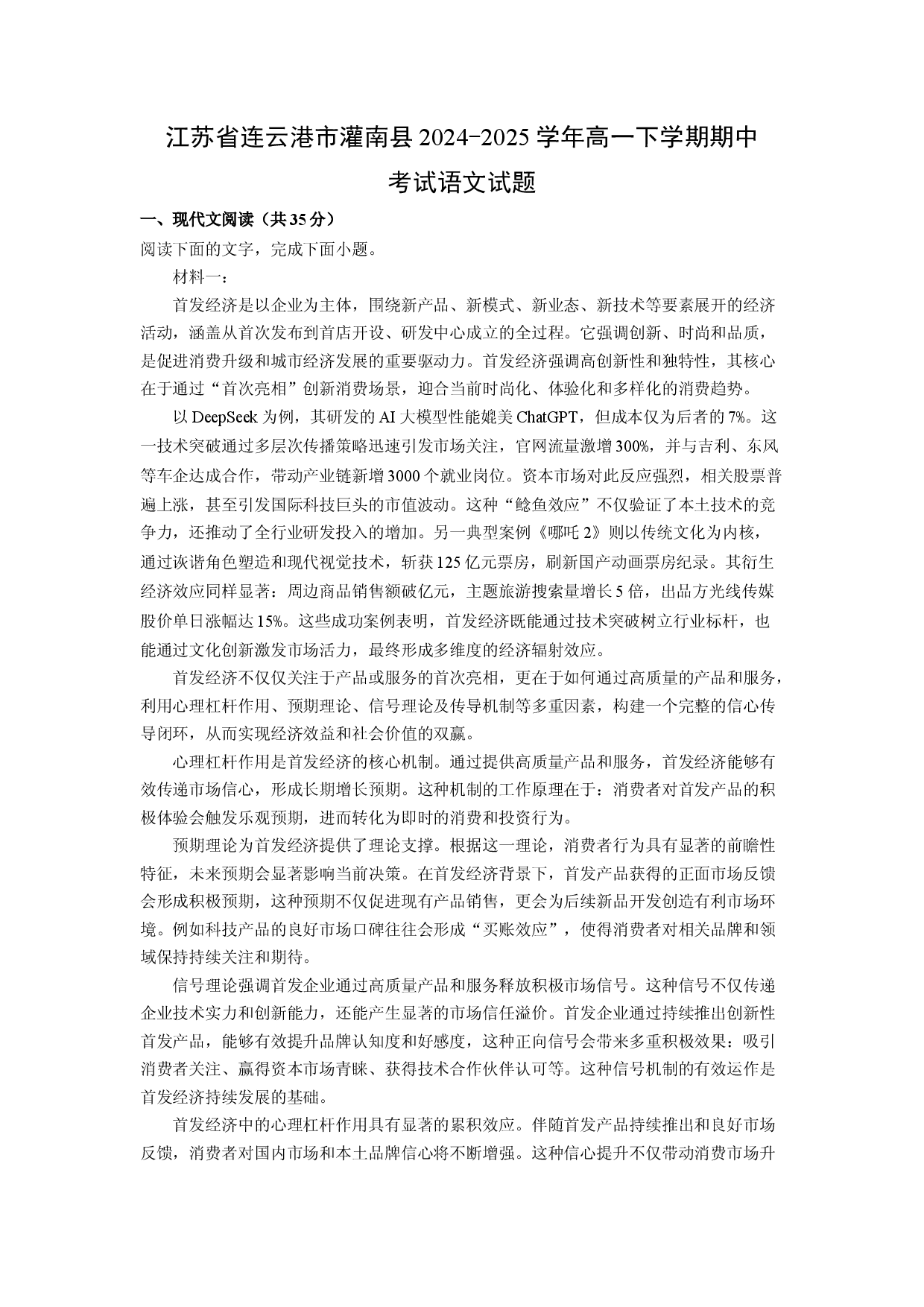 语文试卷江苏连云港市灌南县2024-2025学年高一下学期期中考试试题(含参考解析).docx 第1页