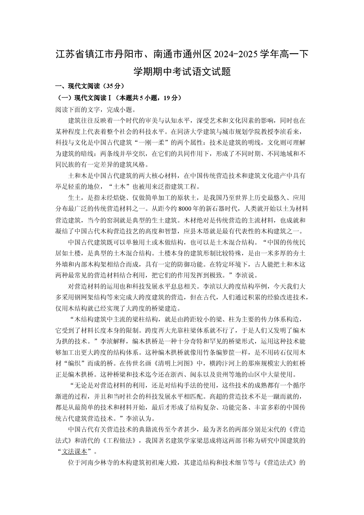 语文试卷江苏镇江市丹阳市、南通市通州区2024-2025学年高一下学期期中考试试题(含参考解析).docx 第1页