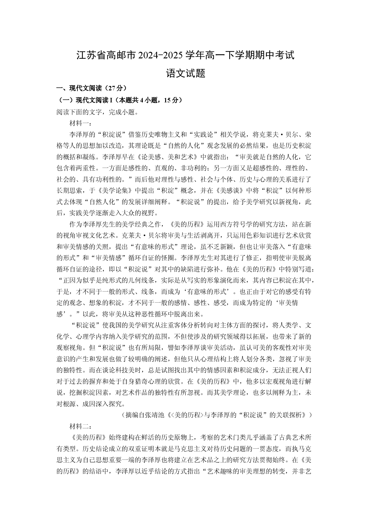 语文试卷江苏高邮市2024-2025学年高一下学期期中考试试题(含参考解析).docx 第1页