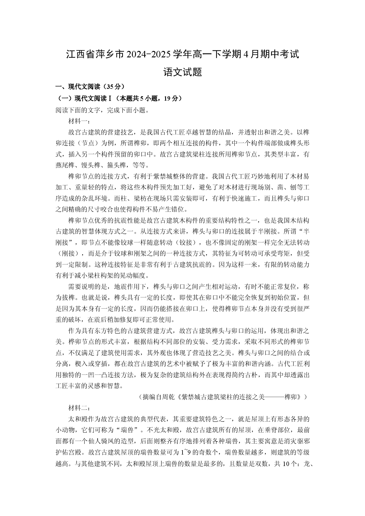 语文试卷江西萍乡市2024-2025学年高一下学期4月期中考试试题(含参考解析).docx 第1页