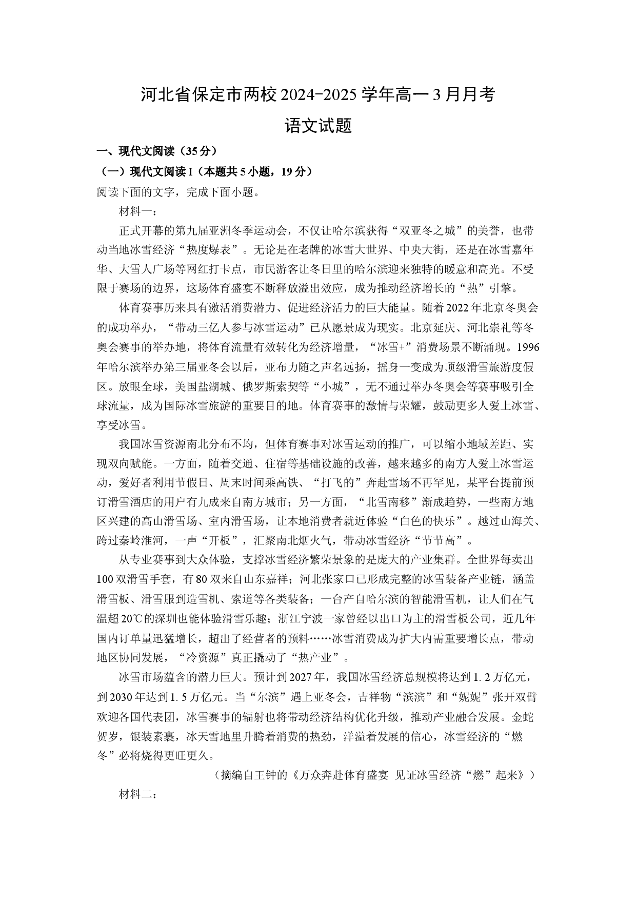 语文试卷河北保定市两校2024-2025学年高一3月月考试题(含参考解析).docx 第1页