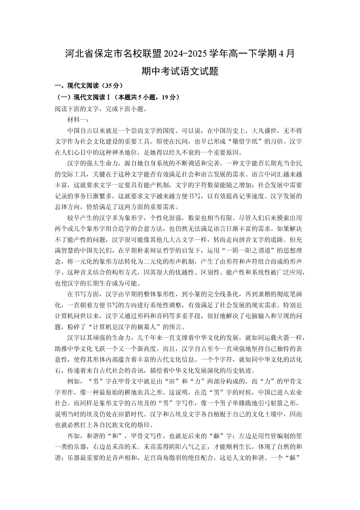 语文试卷河北保定市名校联盟2024-2025学年高一下学期4月期中考试试题(含参考解析).docx 第1页