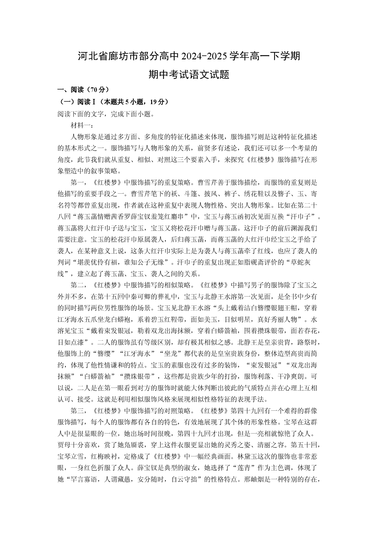 语文试卷河北廊坊市部分高中2024-2025学年高一下学期期中考试试题(含参考解析).docx 第1页
