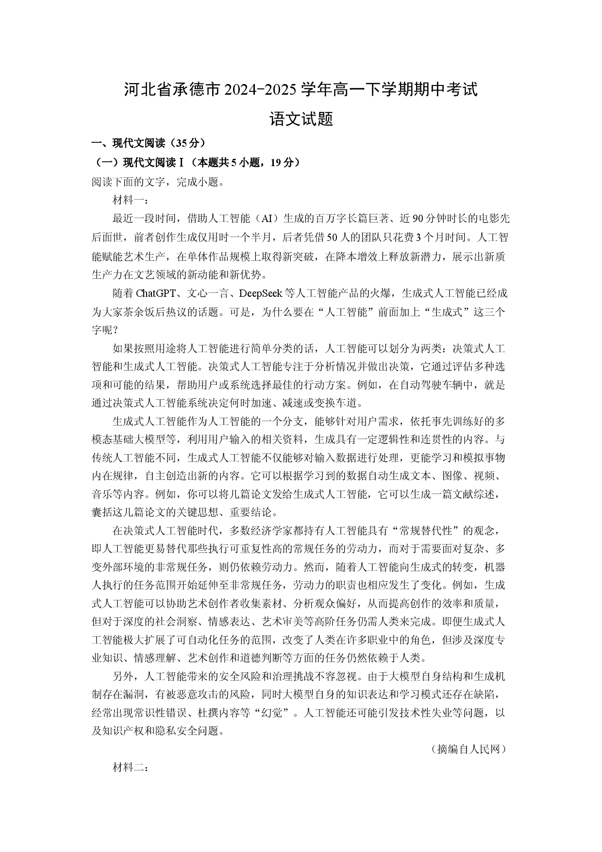 语文试卷河北承德市2024-2025学年高一下学期期中考试试题(含参考解析).docx 第1页