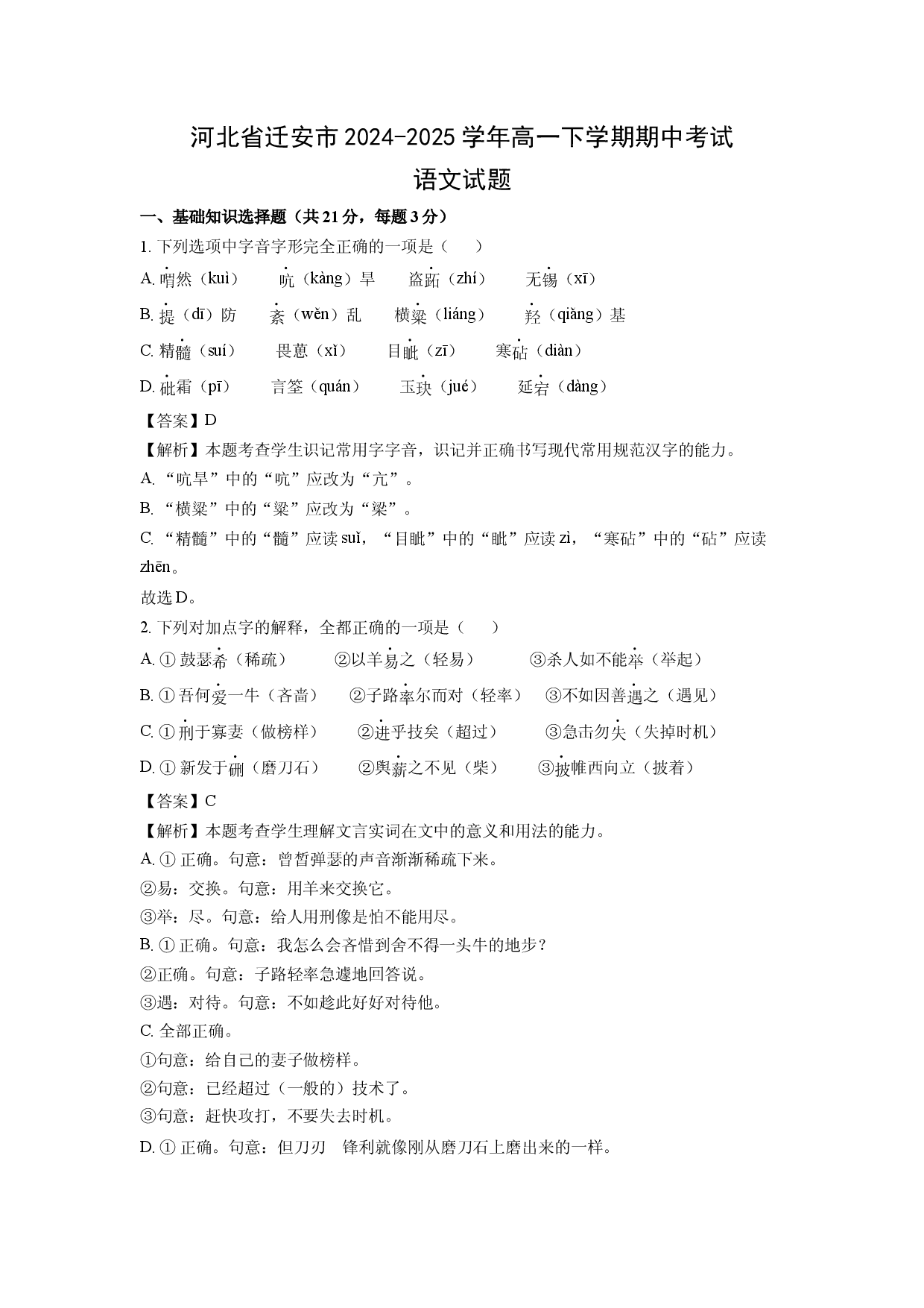 语文试卷河北迁安市2024-2025学年高一下学期期中考试试题(含参考解析).docx 第1页
