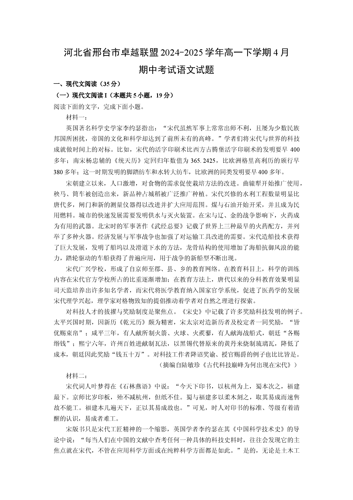 语文试卷河北邢台市卓越联盟2024-2025学年高一下学期4月期中考试试题(含参考解析).docx 第1页