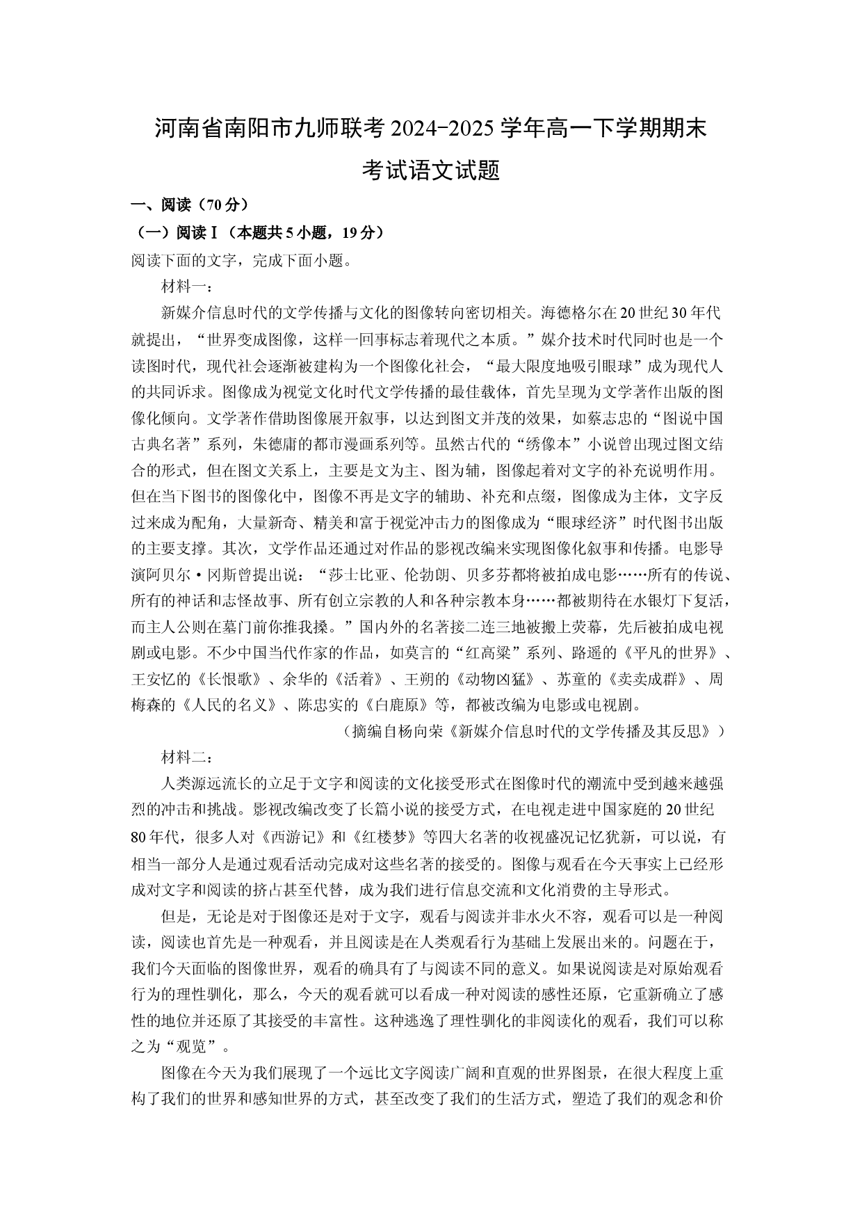 语文试卷河南南阳市九师联考2024-2025学年高一下学期期末考试试题(含参考解析).docx 第1页