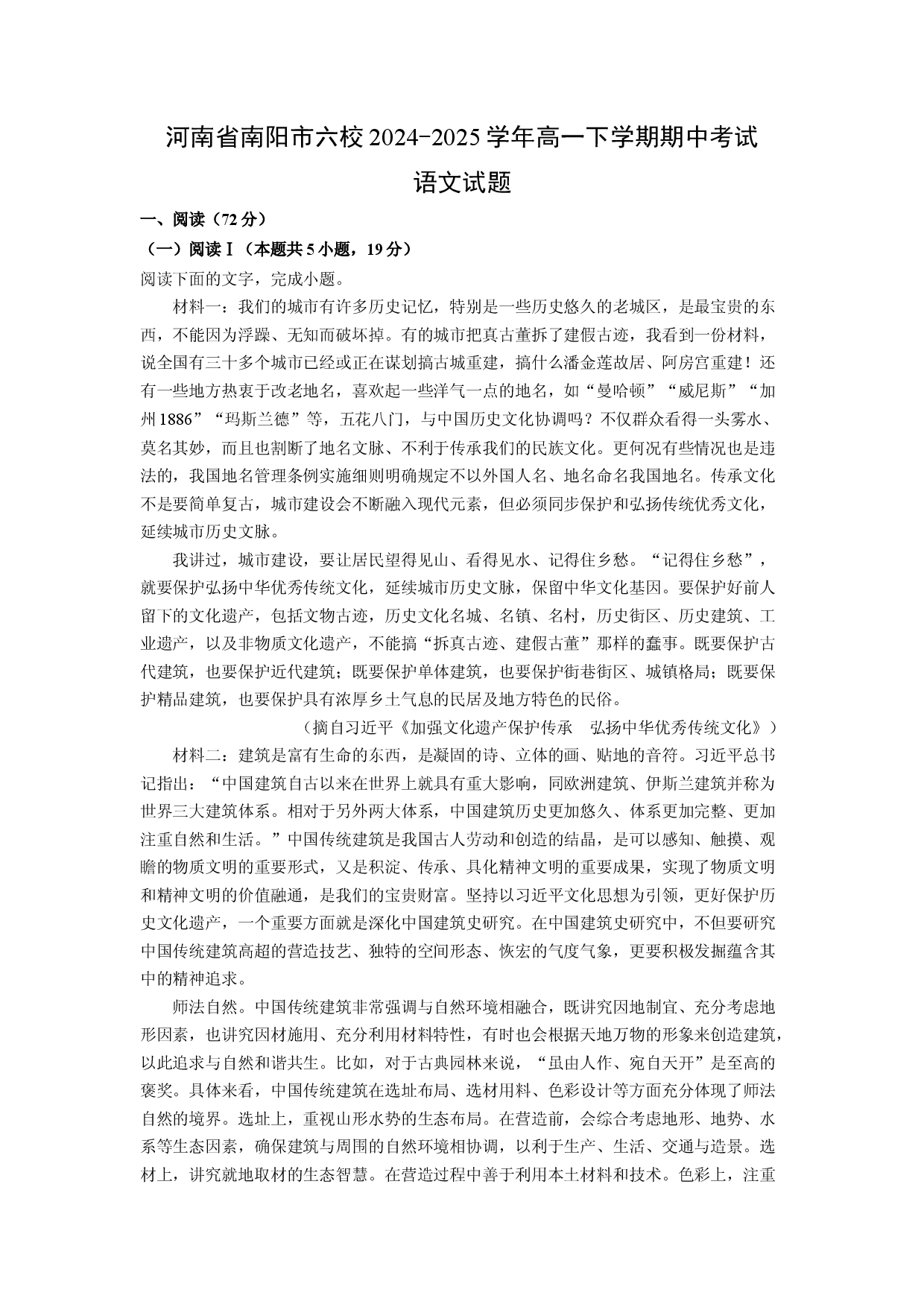 语文试卷河南南阳市六校2024-2025学年高一下学期期中考试试题(含参考解析).docx 第1页