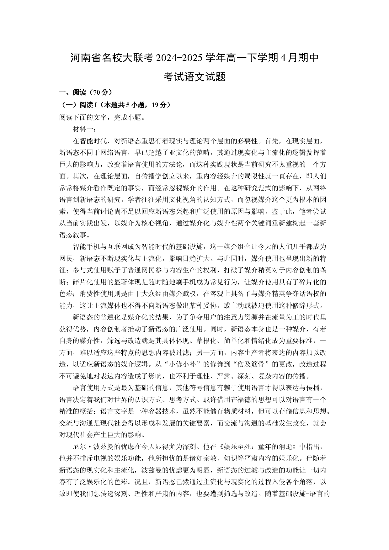 语文试卷河南名校大联考2024-2025学年高一下学期4月期中考试试题(含参考解析).docx 第1页