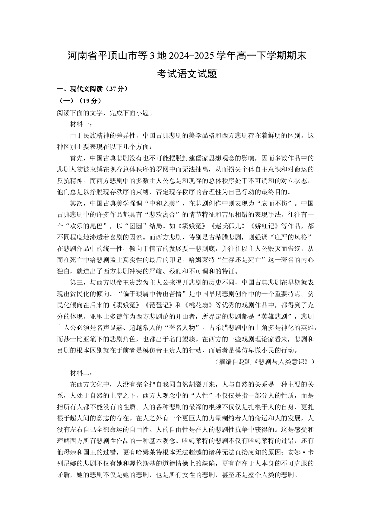 语文试卷河南平顶山市等3地2024-2025学年高一下学期期末考试试题(含参考解析).docx 第1页