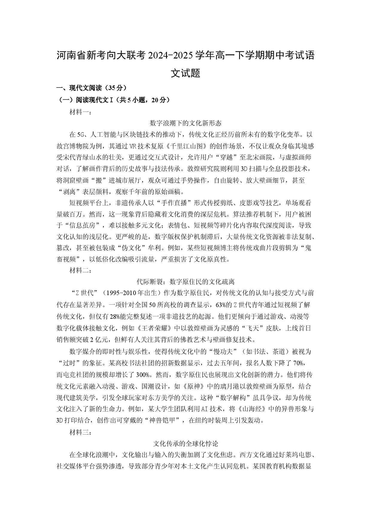 语文试卷河南新考向大联考2024-2025学年高一下学期期中考试试题(含参考解析).docx 第1页