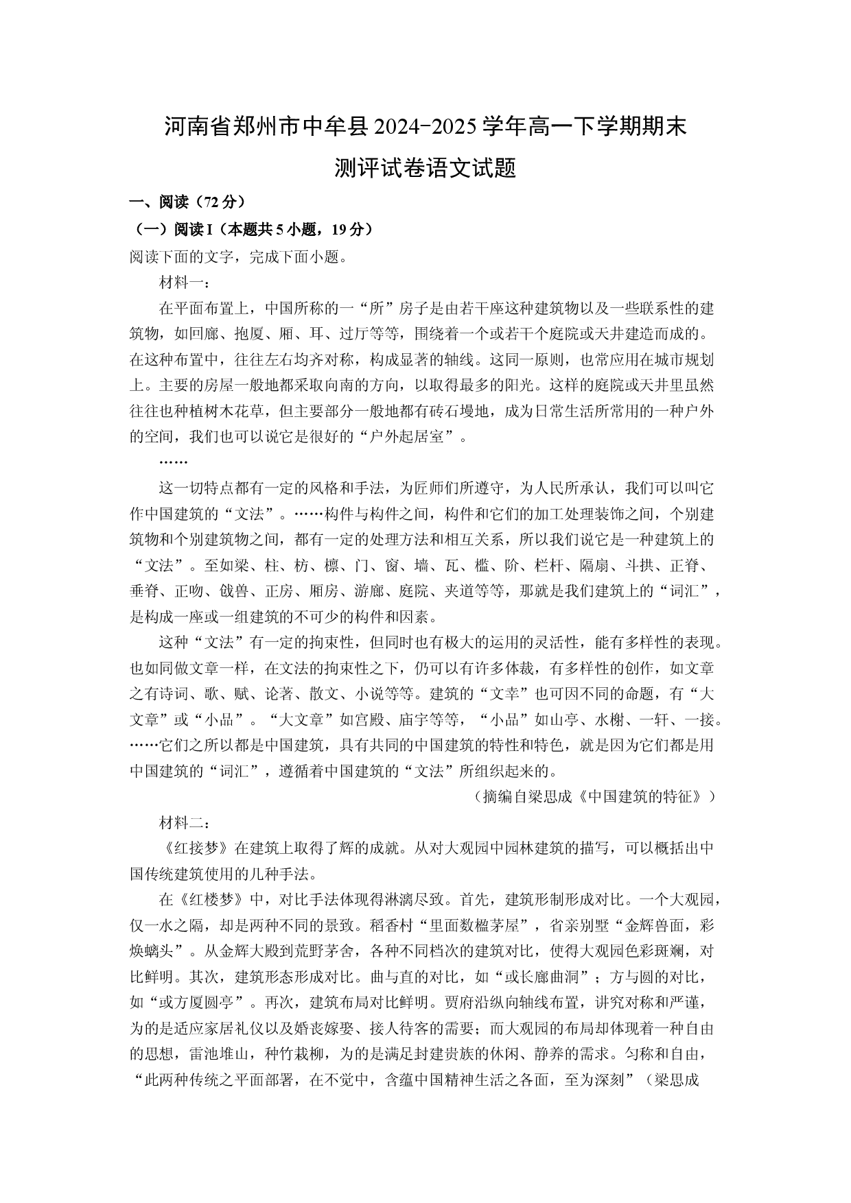 语文试卷河南郑州市中牟县2024-2025学年高一下学期期末测评试卷试题(含参考解析).docx 第1页