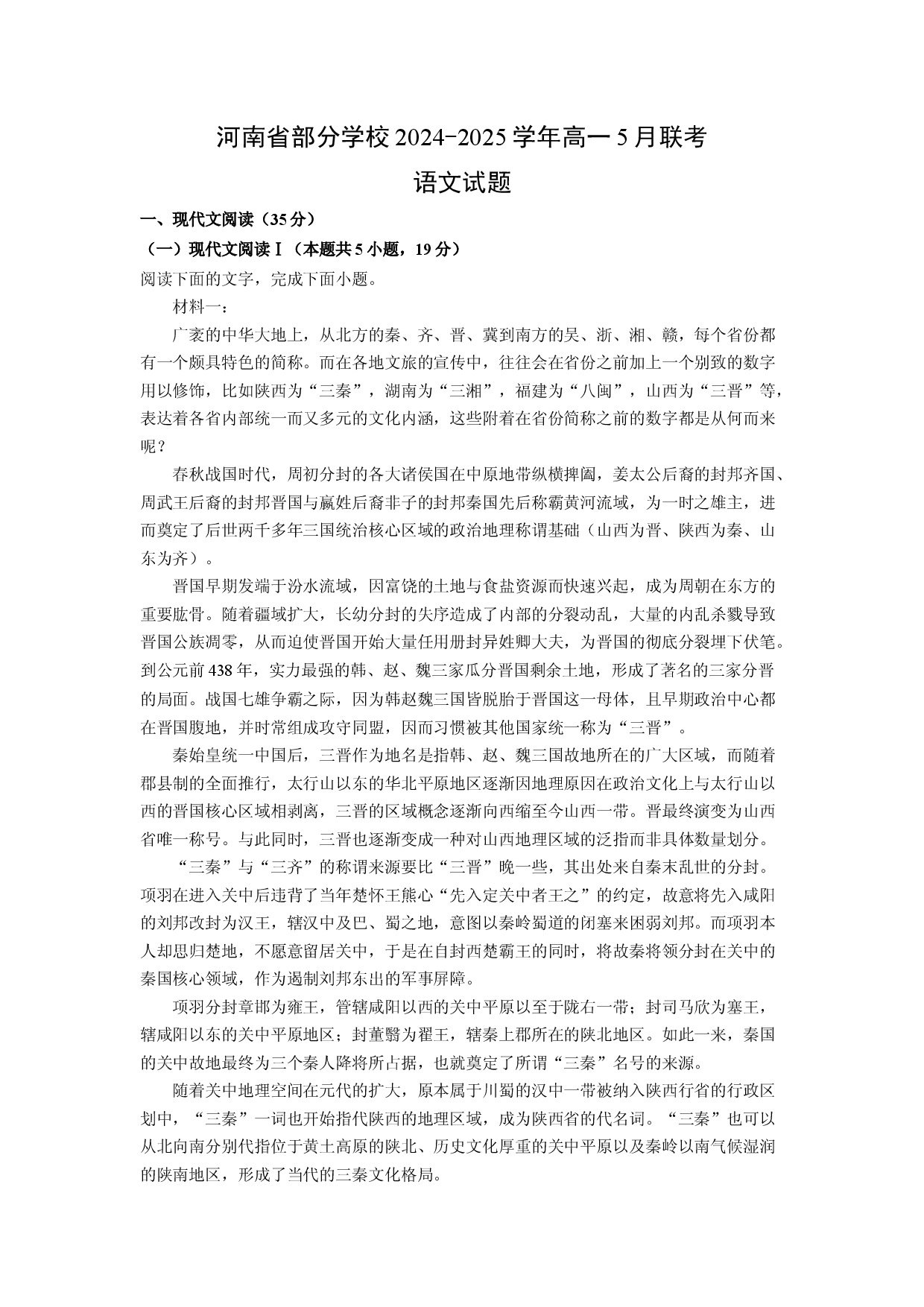 语文试卷河南部分学校2024-2025学年高一5月联考试题(含参考解析).docx 第1页