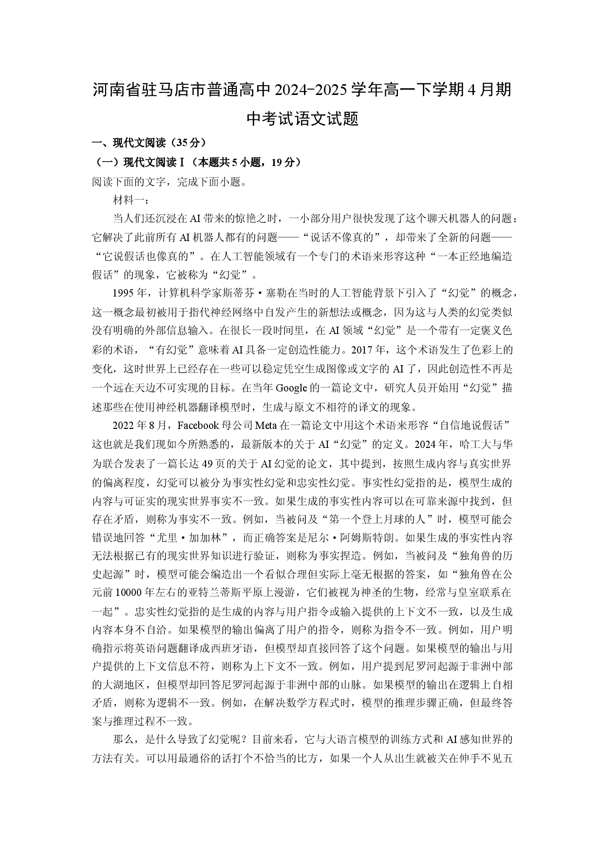 语文试卷河南驻马店市普通高中2024-2025学年高一下学期4月期中考试试题(含参考解析).docx 第1页