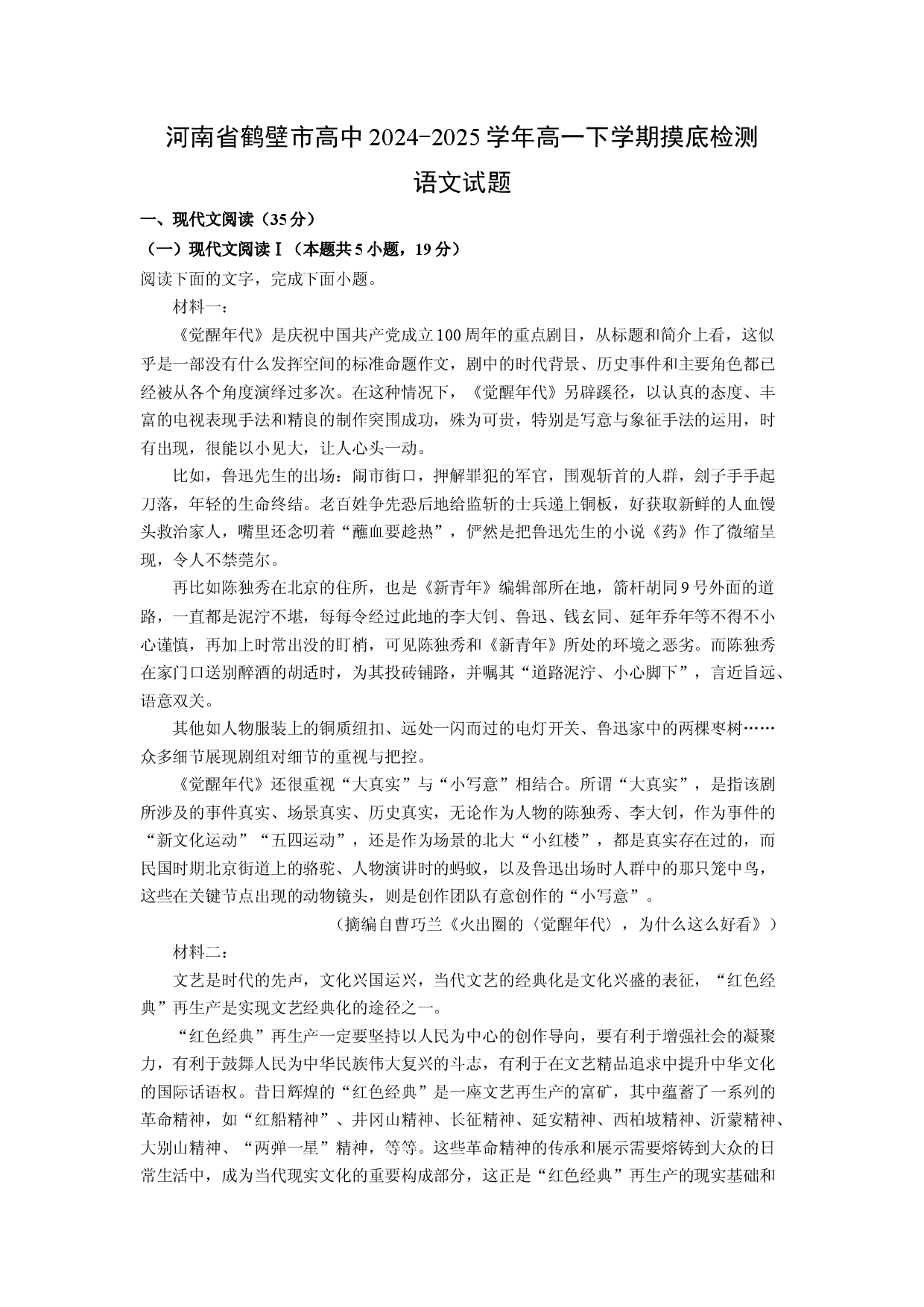 语文试卷河南鹤壁市高中2024-2025学年高一下学期摸底检测试题(含参考解析).docx 第1页