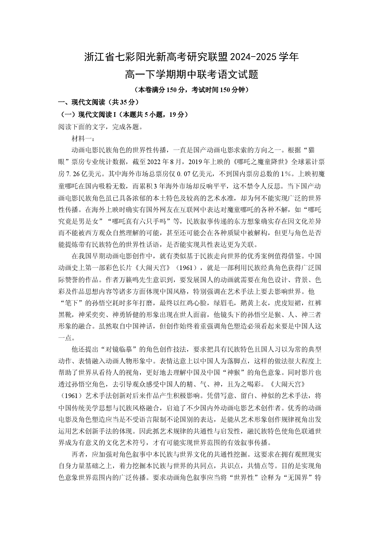 语文试卷浙江七彩阳光新高考研究联盟2024-2025学年高一下学期期中联考试题(含参考解析).docx 第1页