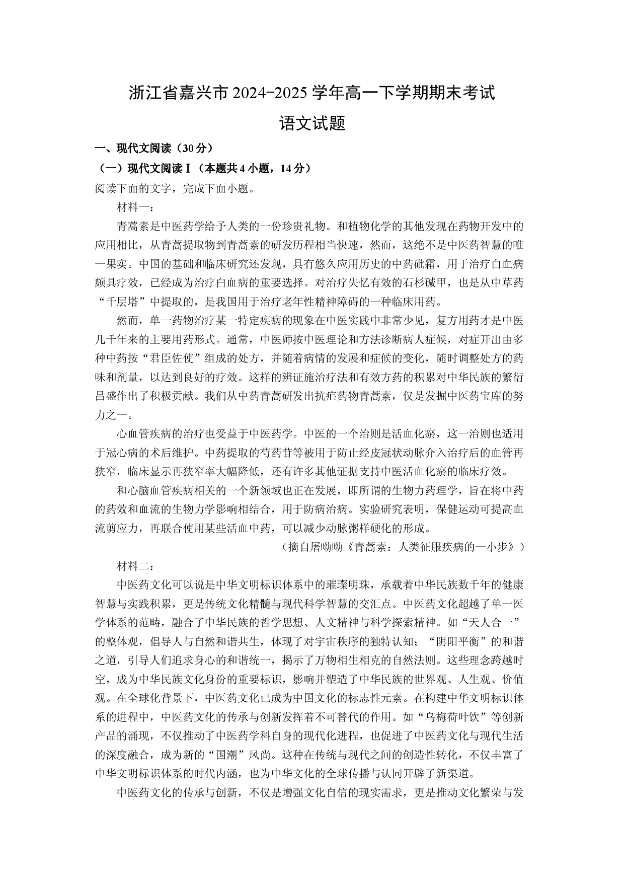 语文试卷浙江嘉兴市2024-2025学年高一下学期期末考试试题(含参考解析).docx 第1页