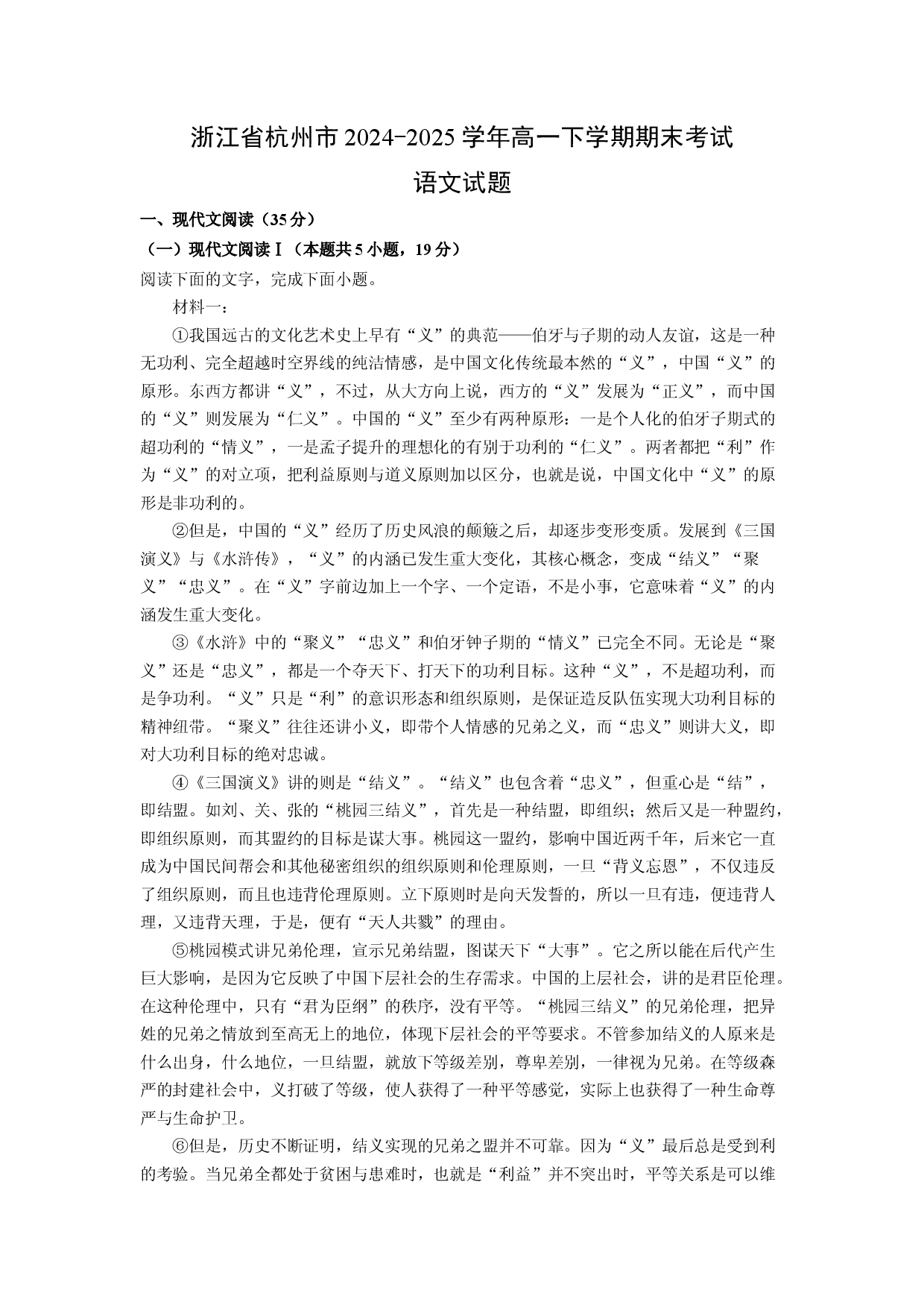 语文试卷浙江杭州市2024-2025学年高一下学期期末考试试题(含参考解析).docx 第1页