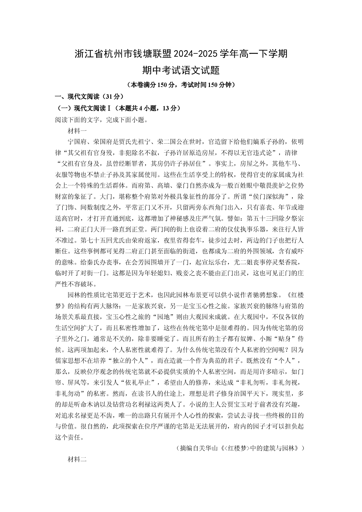 语文试卷浙江杭州市钱塘联盟2024-2025学年高一下学期期中考试试题(含参考解析).docx 第1页