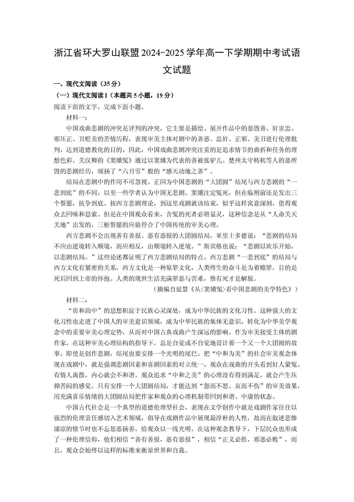 语文试卷浙江环大罗山联盟2024-2025学年高一下学期期中考试语文试题(含参考解析).docx 第1页