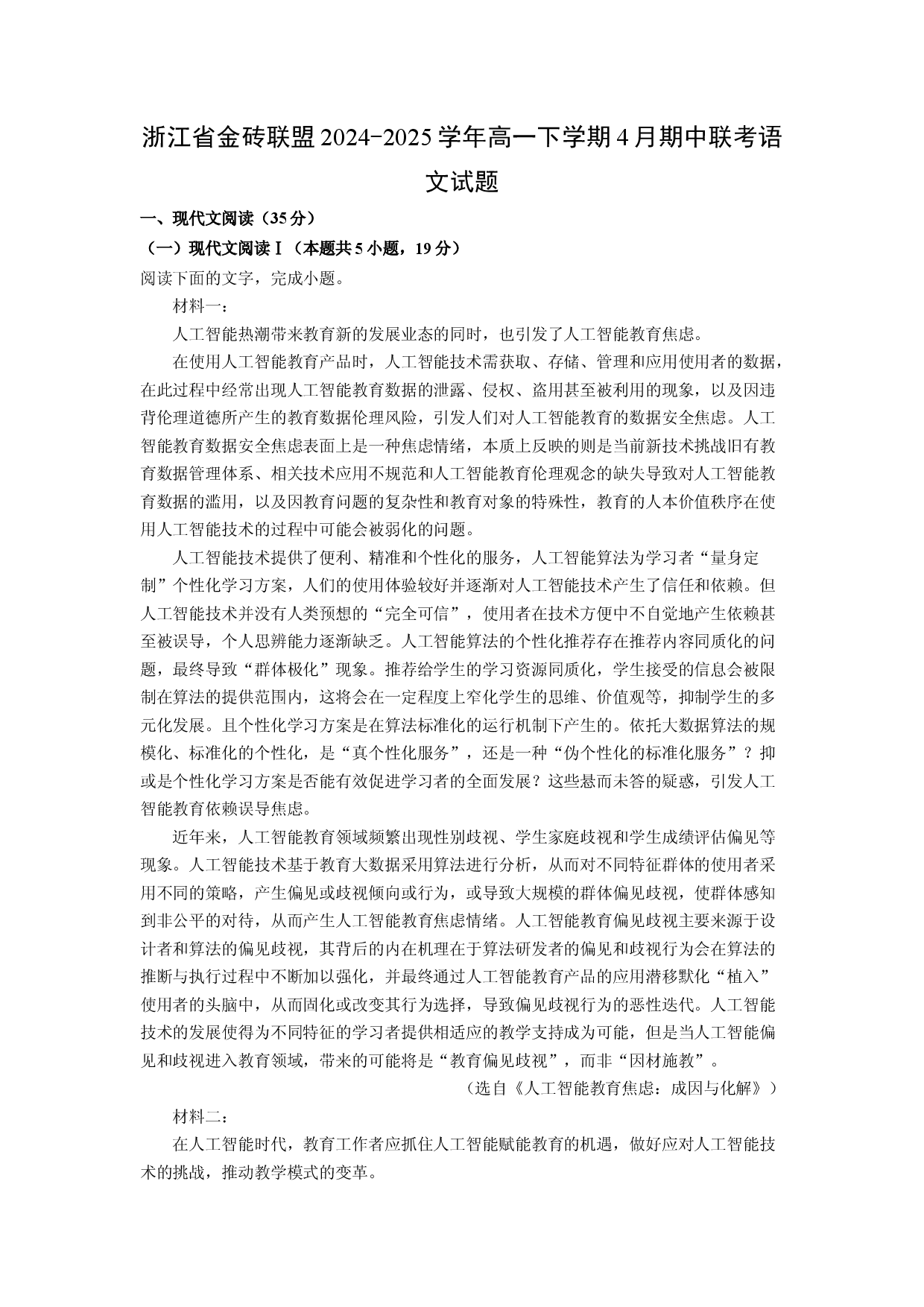 语文试卷浙江金砖联盟2024-2025学年高一下学期4月期中联考试题(含参考解析).docx 第1页