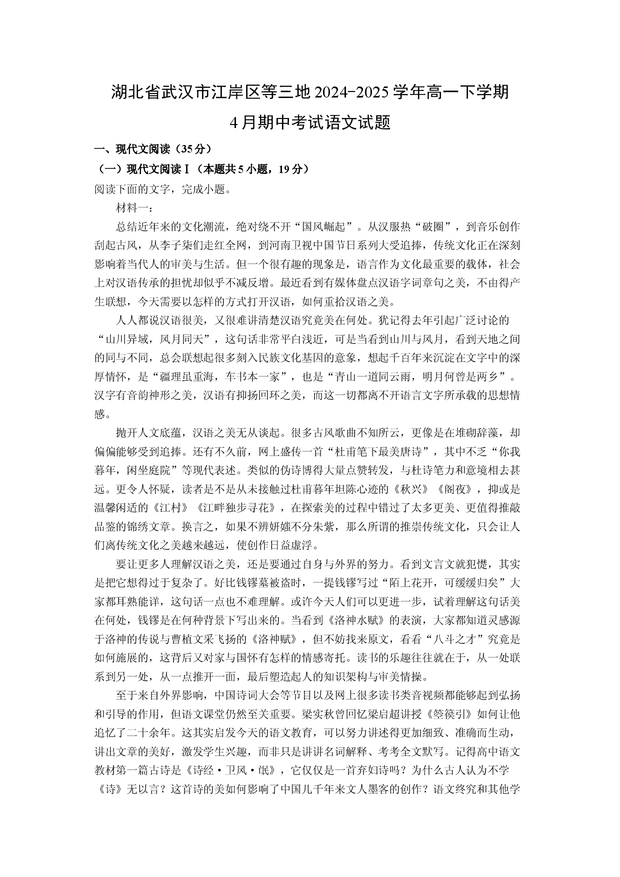 语文试卷湖北武汉市江岸区等三地2024-2025学年高一下学期4月期中考试试题(含参考解析).docx 第1页