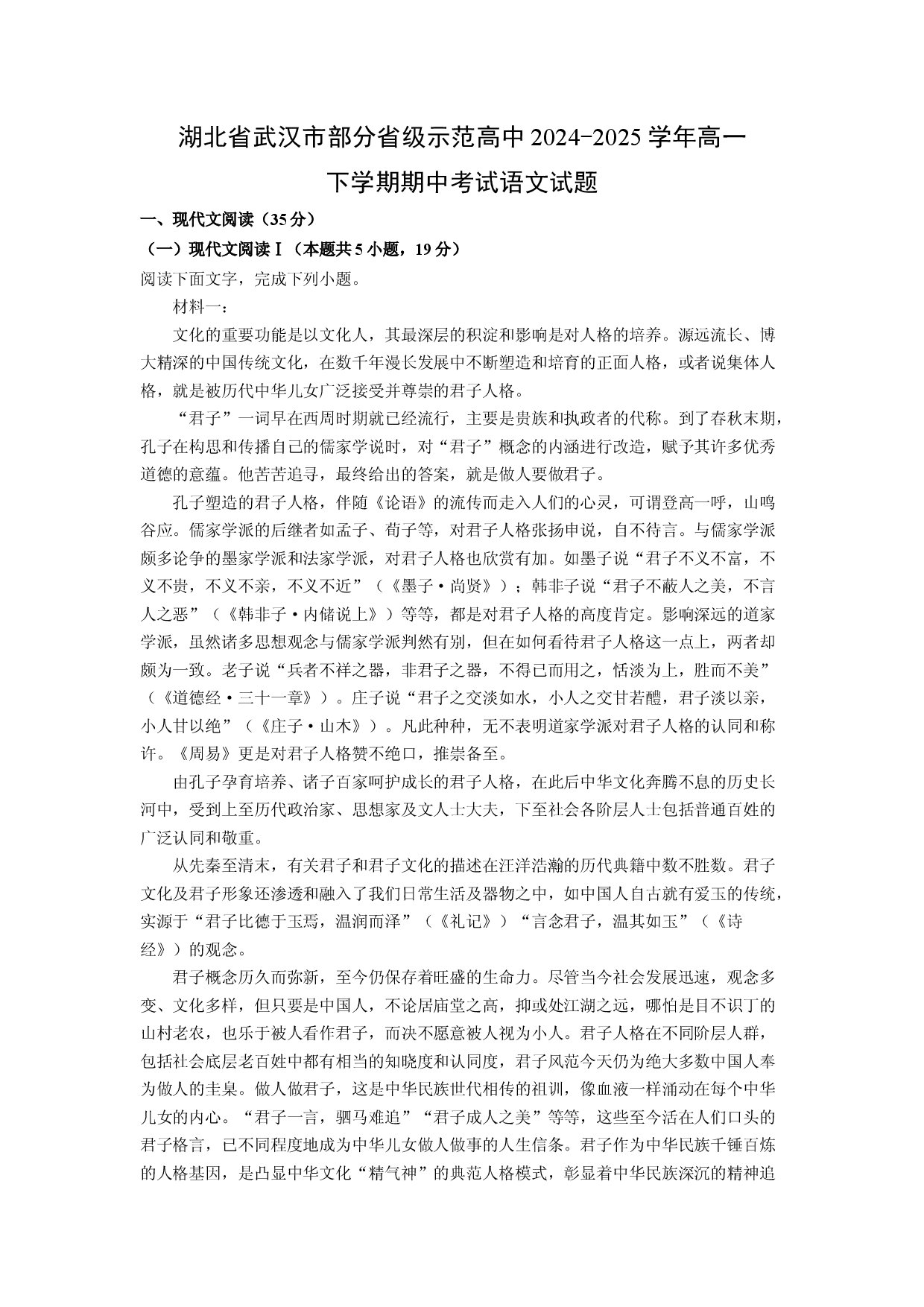 语文试卷湖北武汉市部分省级示范高中2024-2025学年高一下学期期中考试试题(含参考解析).docx 第1页