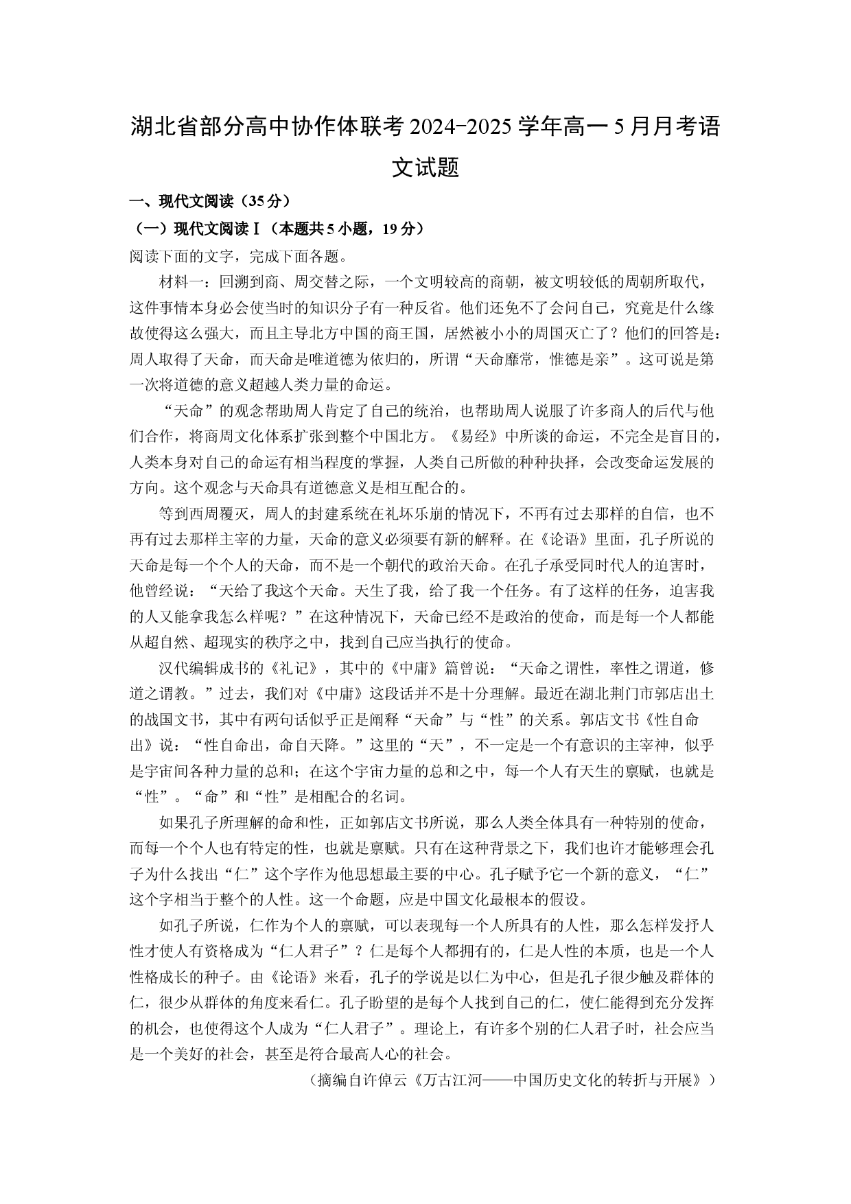 语文试卷湖北部分高中协作体联考2024-2025学年高一5月月考试题(含参考解析).docx 第1页