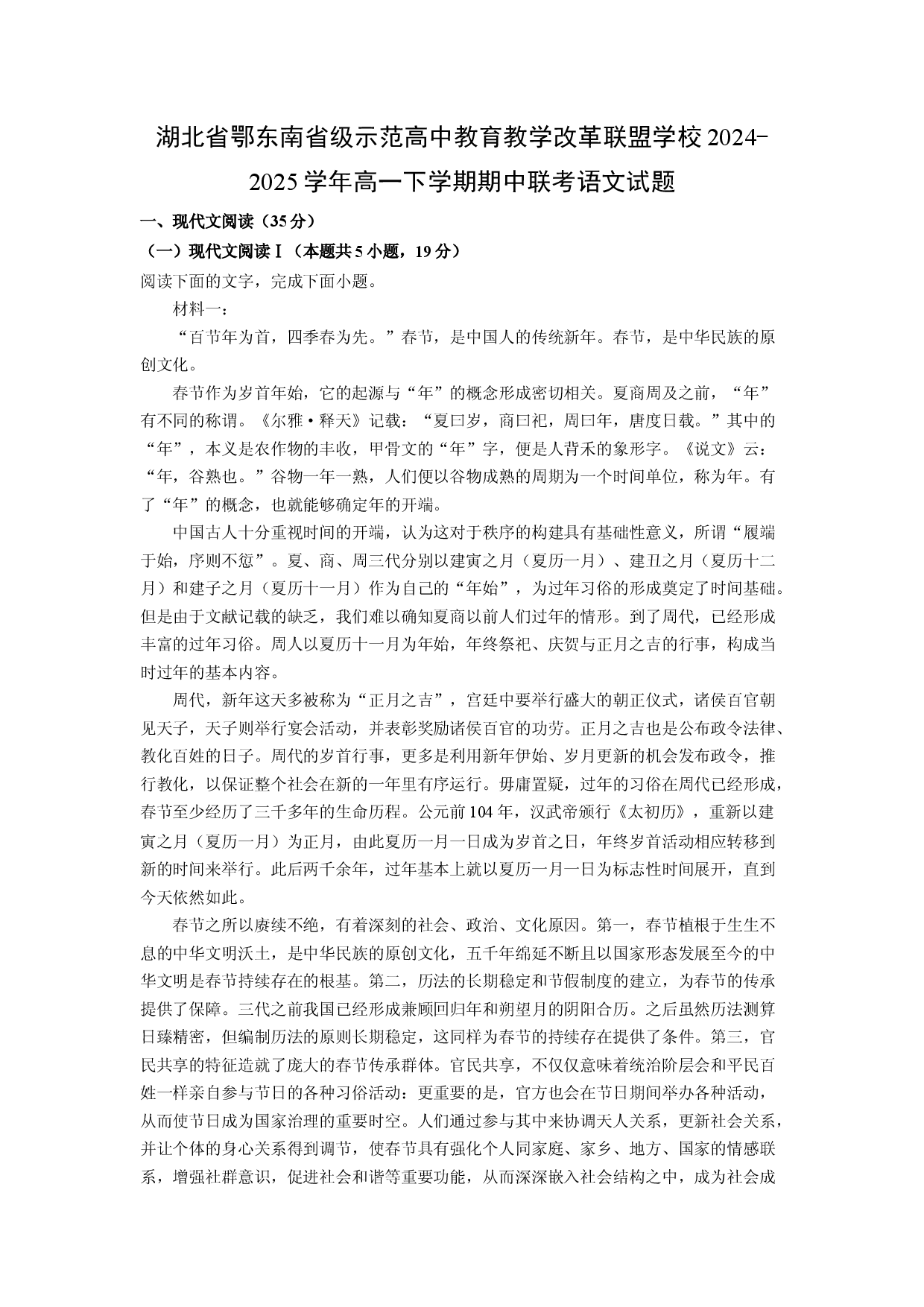 语文试卷湖北鄂东南省级示范高中教育教学改革联盟学校2024-2025学年高一下学期期中联考试题(含参考解析).docx 第1页