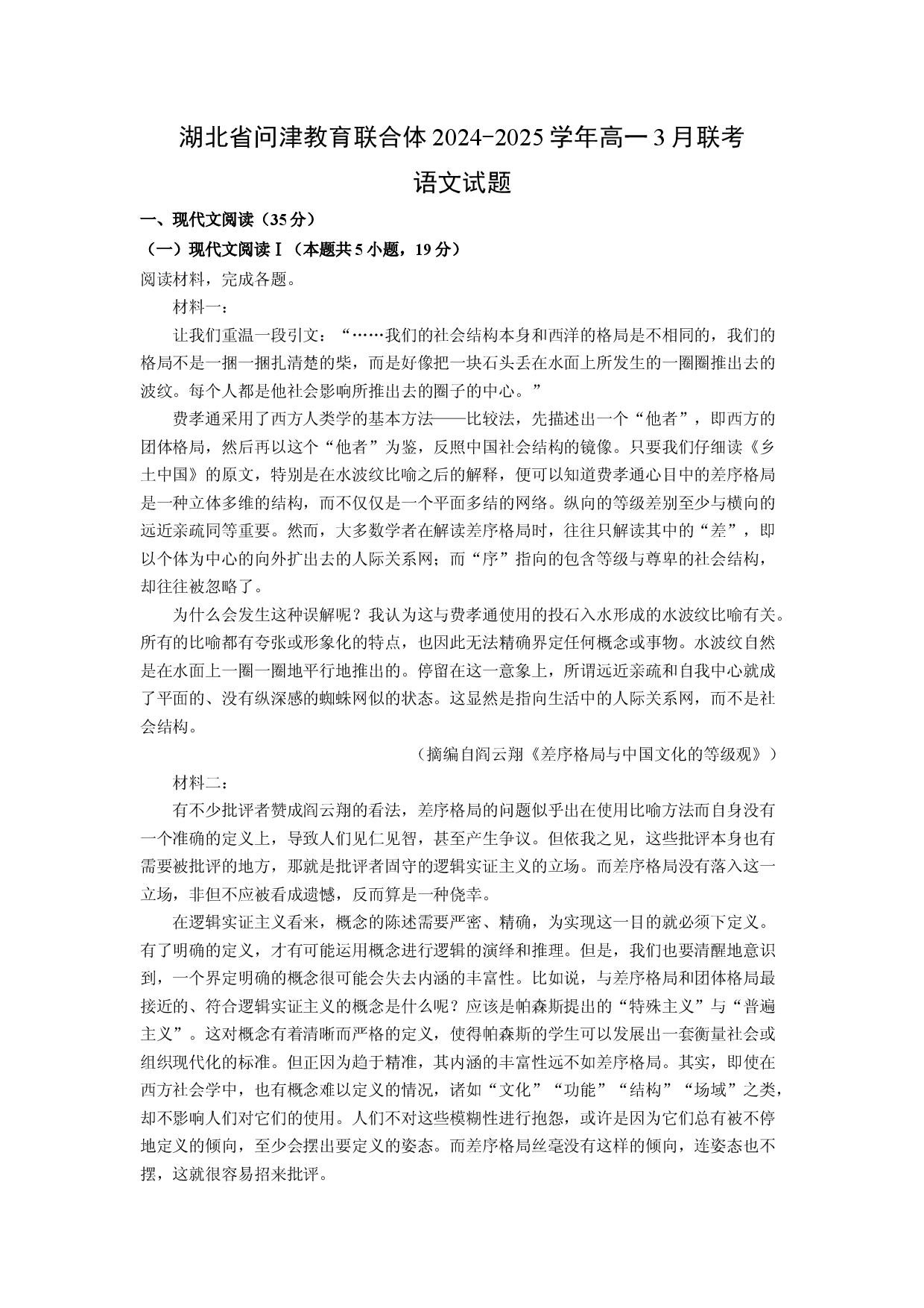 语文试卷湖北问津教育联合体2024-2025学年高一3月联考试题(含参考解析).docx 第1页