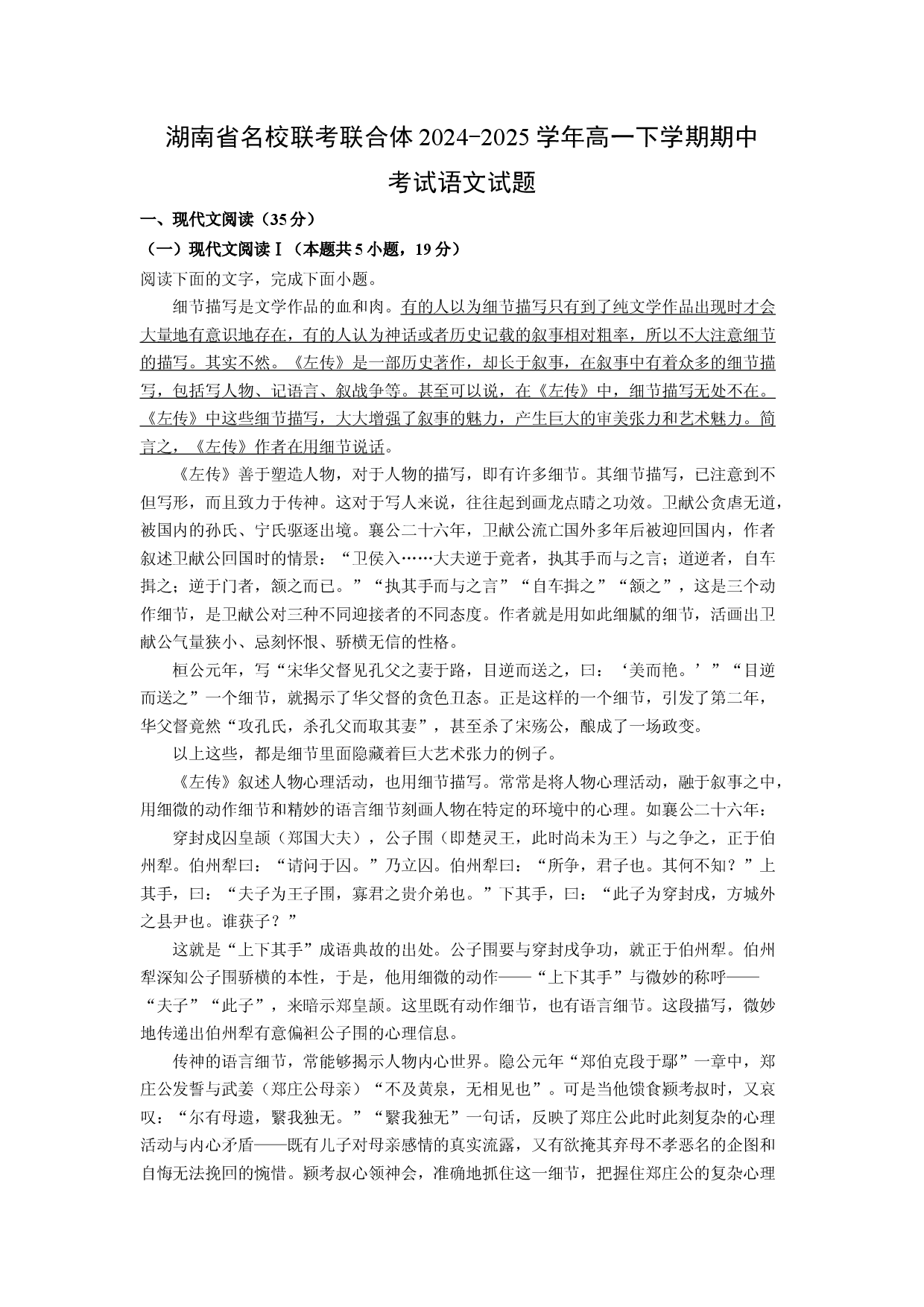 语文试卷湖南名校联考联合体2024-2025学年高一下学期期中考试试题(含参考解析).docx 第1页