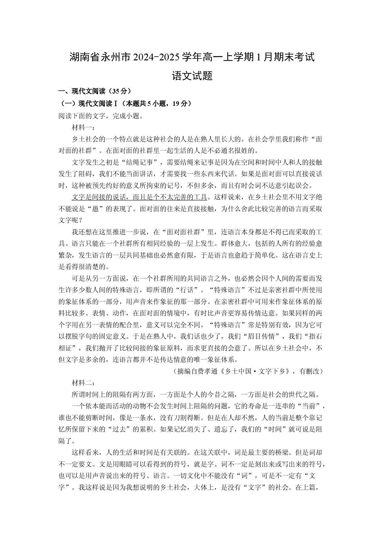 语文试卷湖南永州市2024-2025学年高一上学期1月期末考试试题(含参考解析).docx 第1页