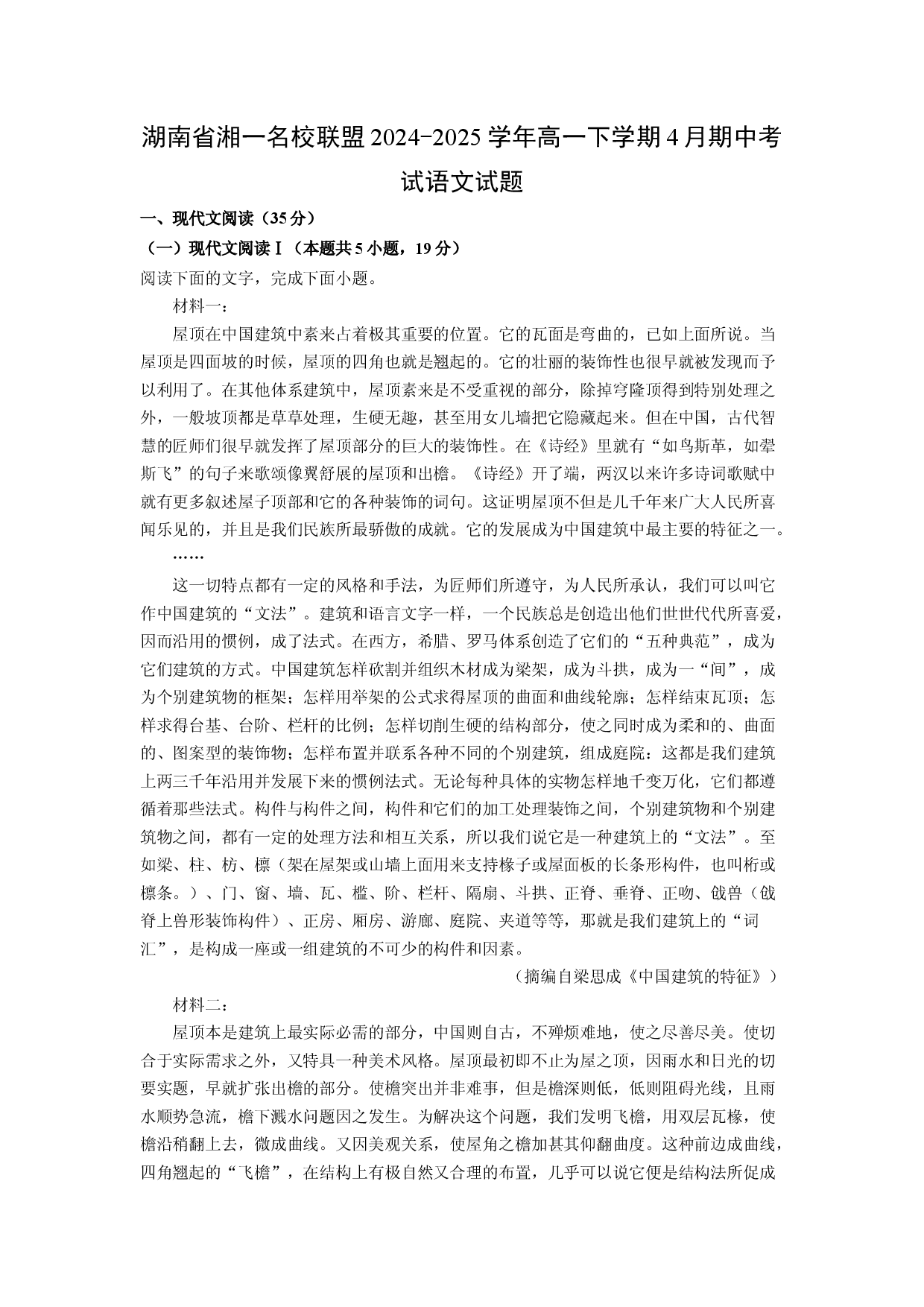 语文试卷湖南湘一名校联盟2024-2025学年高一下学期4月期中考试试题(含参考解析).docx 第1页