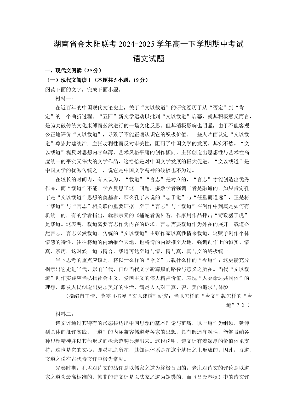 语文试卷湖南金太阳联考2024-2025学年高一下学期期中考试试题(含参考解析).docx 第1页