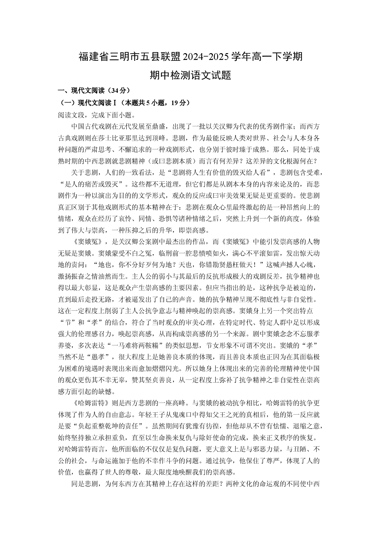 语文试卷福建三明市五县联盟2024-2025学年高一下学期期中检测试题(含参考解析).docx 第1页