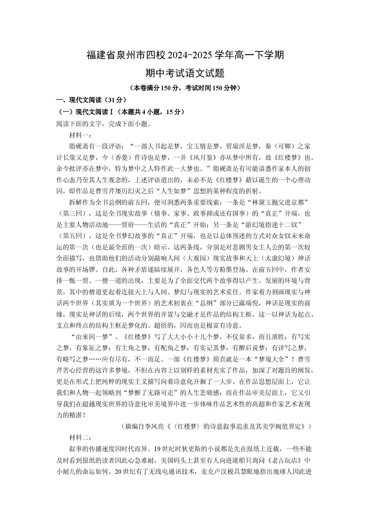 语文试卷福建泉州市四校2024-2025学年高一下学期期中考试试题(含参考解析).docx 第1页