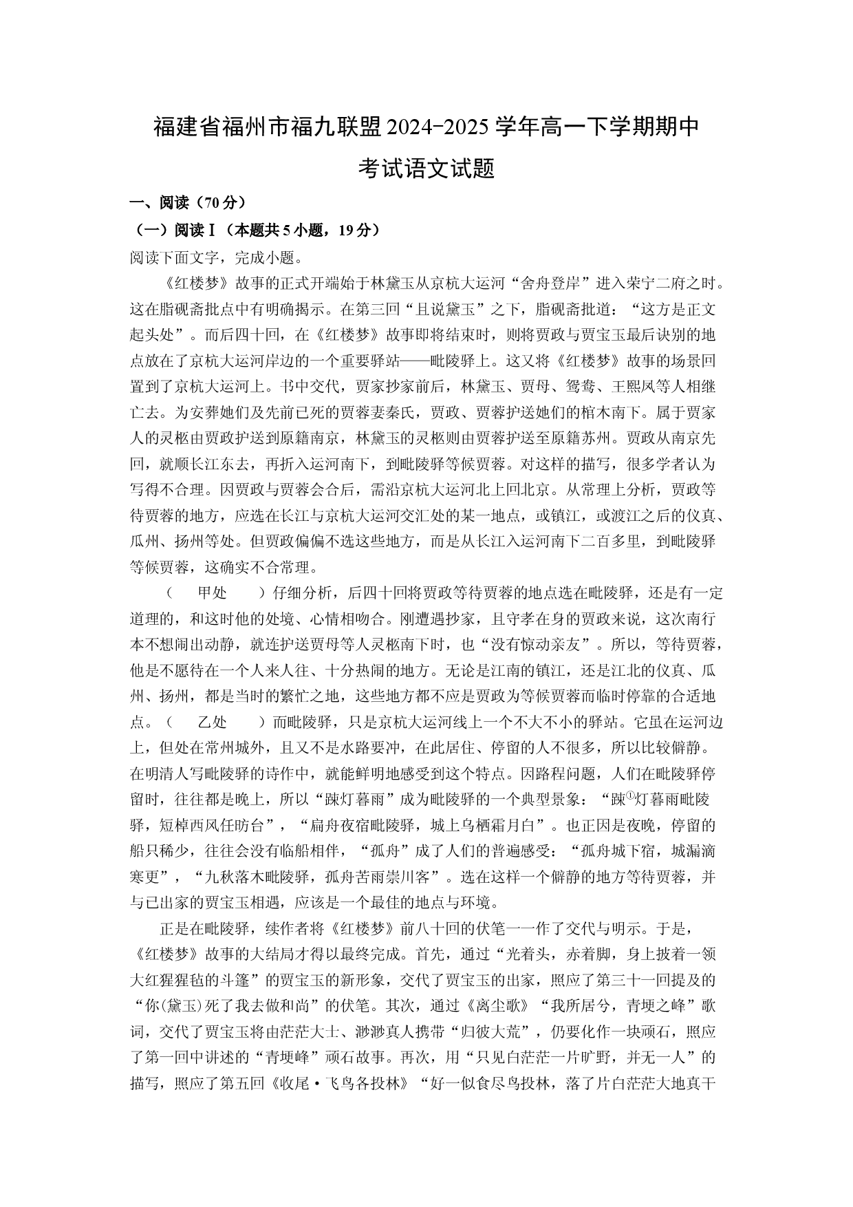 语文试卷福建福州市福九联盟2024-2025学年高一下学期期中考试试题(含参考解析).docx 第1页