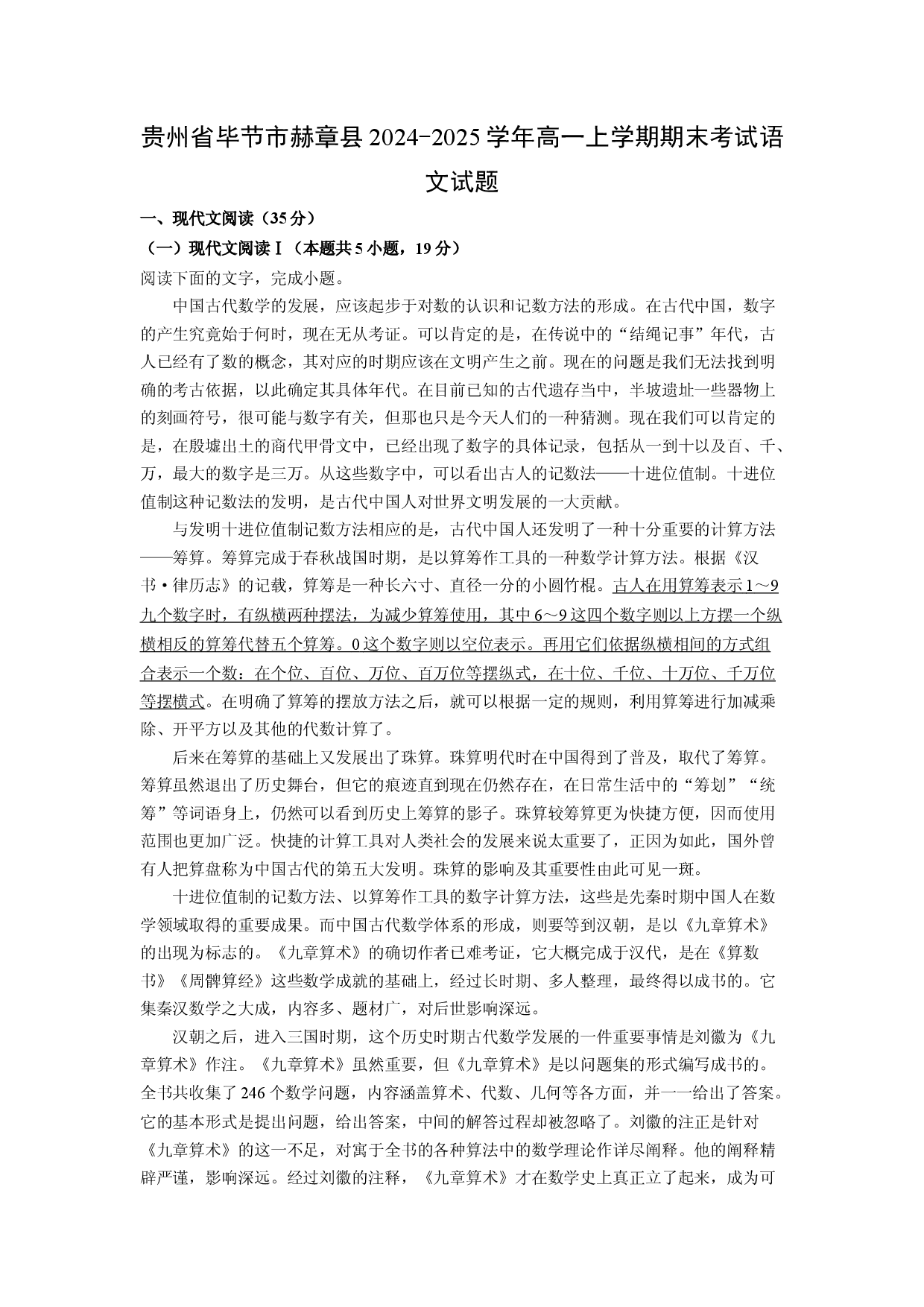语文试卷贵州毕节市赫章县2024-2025学年高一上学期期末考试试题(含参考解析).docx 第1页
