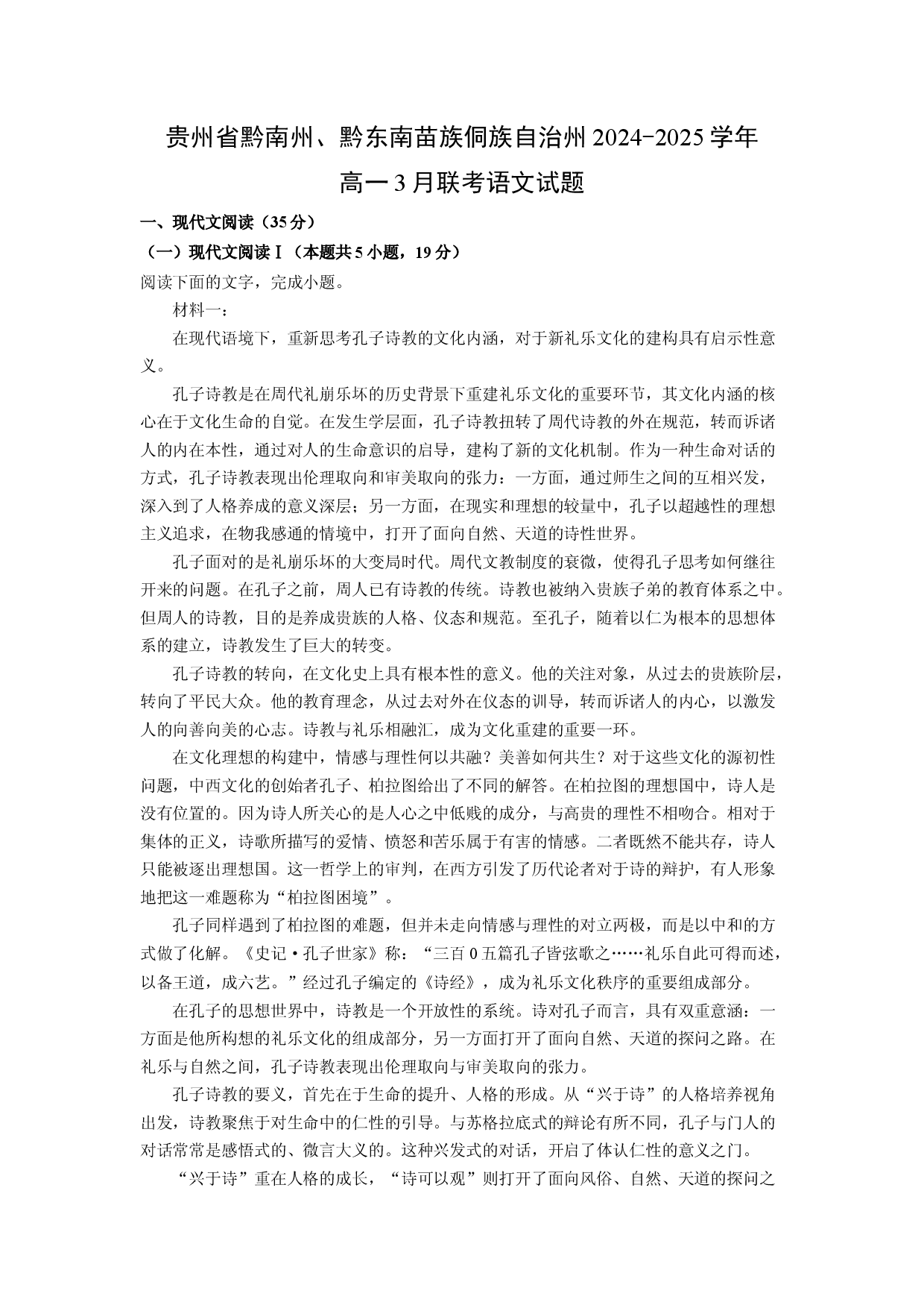 语文试卷贵州黔南州、黔东南苗族侗族自治州2024-2025学年高一3月联考试题(含参考解析).docx 第1页