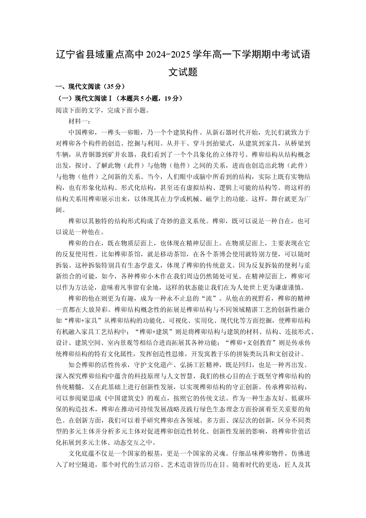 语文试卷辽宁县域重点高中2024-2025学年高一下学期期中考试试题(含参考解析).docx 第1页
