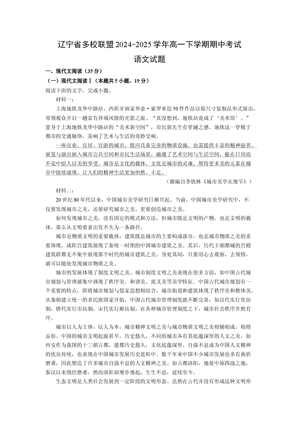 语文试卷辽宁多校联盟2024-2025学年高一下学期期中考试试题(含参考解析).docx 第1页