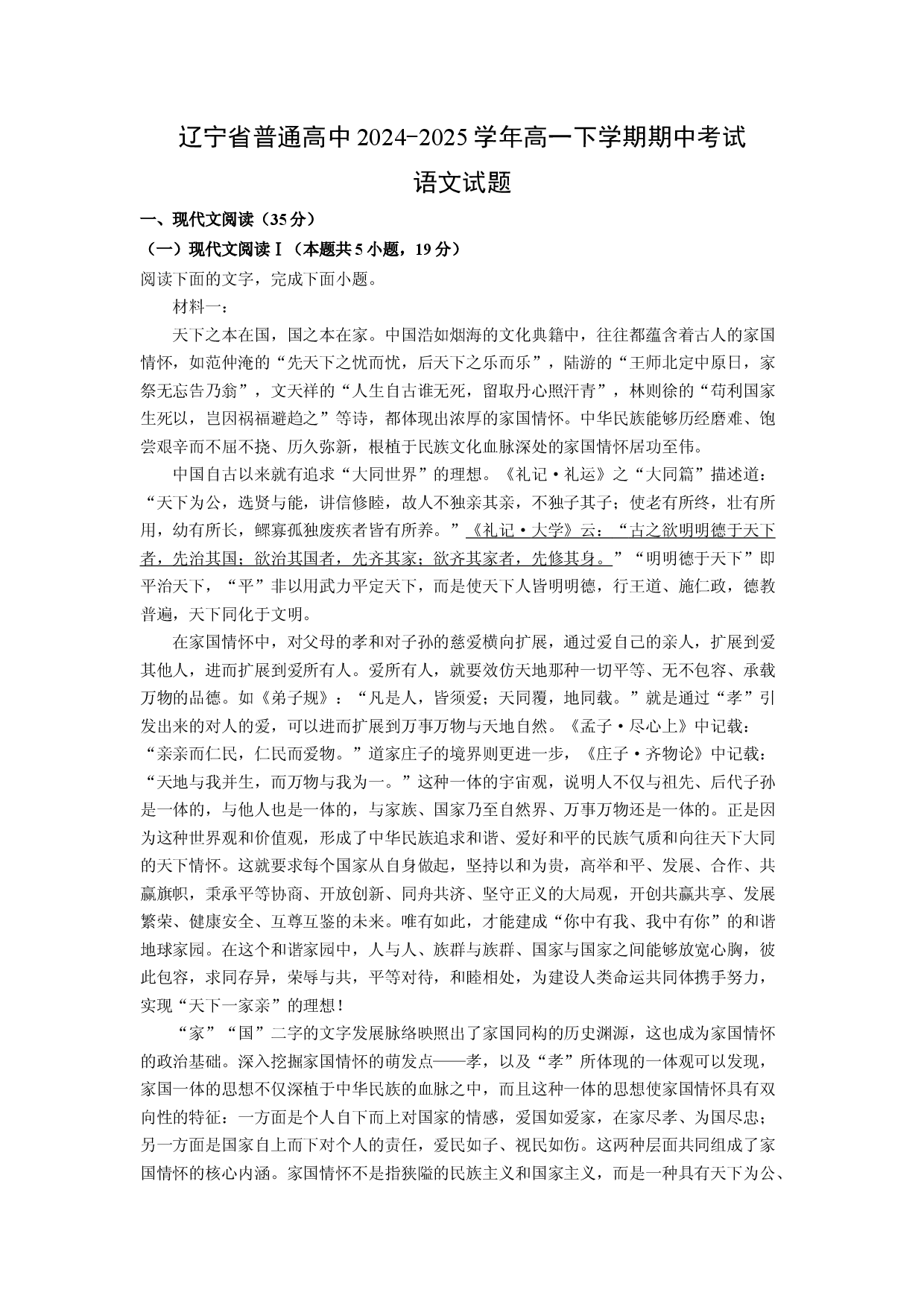 语文试卷辽宁普通高中2024-2025学年高一下学期期中考试试题(含参考解析).docx 第1页