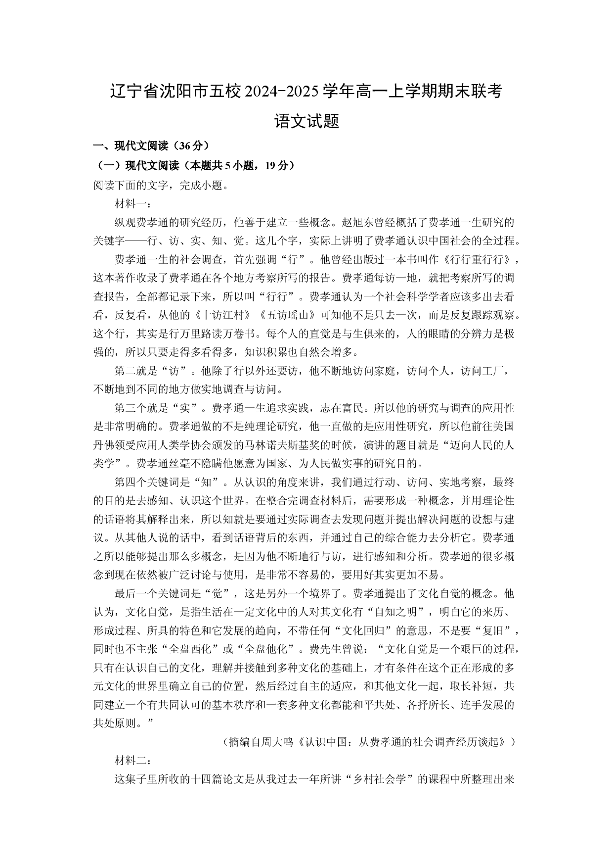 语文试卷辽宁沈阳市五校2024-2025学年高一上学期期末联考试题(含参考解析).docx 第1页