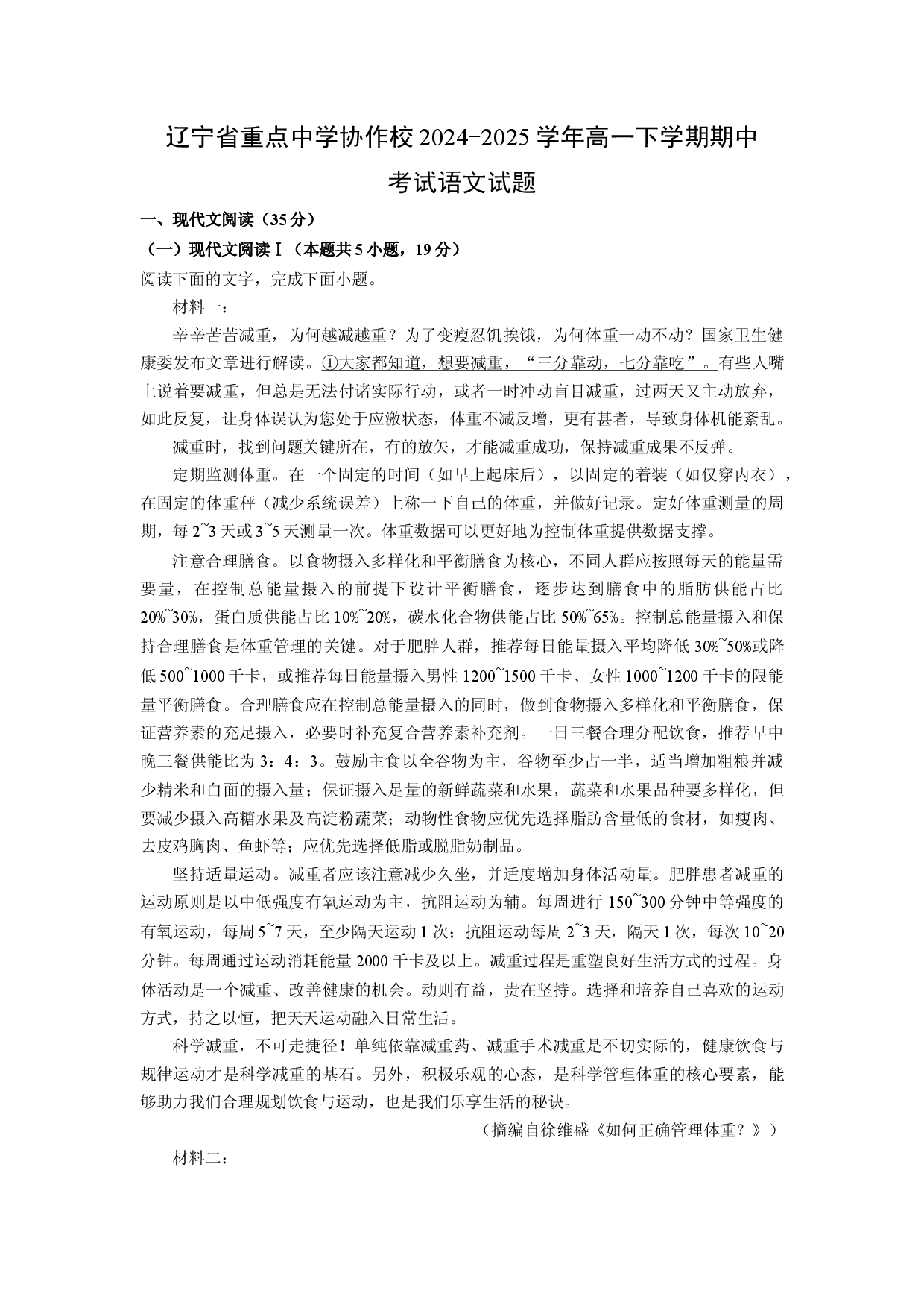 语文试卷辽宁重点中学协作校2024-2025学年高一下学期期中考试试题(含参考解析).docx 第1页