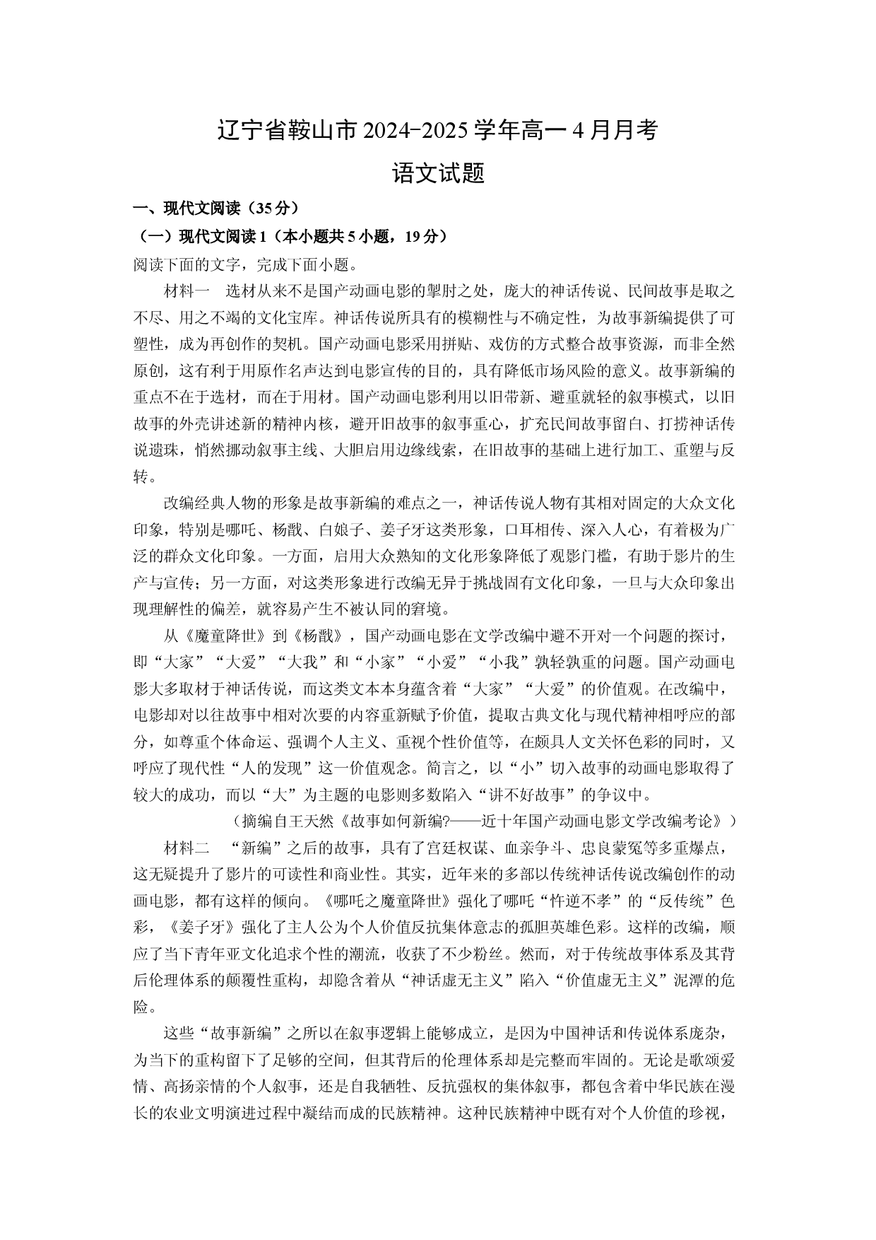 语文试卷辽宁鞍山市2024-2025学年高一4月月考试题(含参考解析).docx 第1页