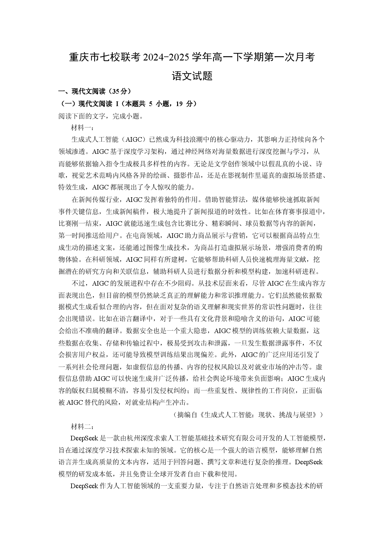 语文试卷重庆七校联考2024-2025学年高一下学期第一次月考试题(含参考解析).docx 第1页