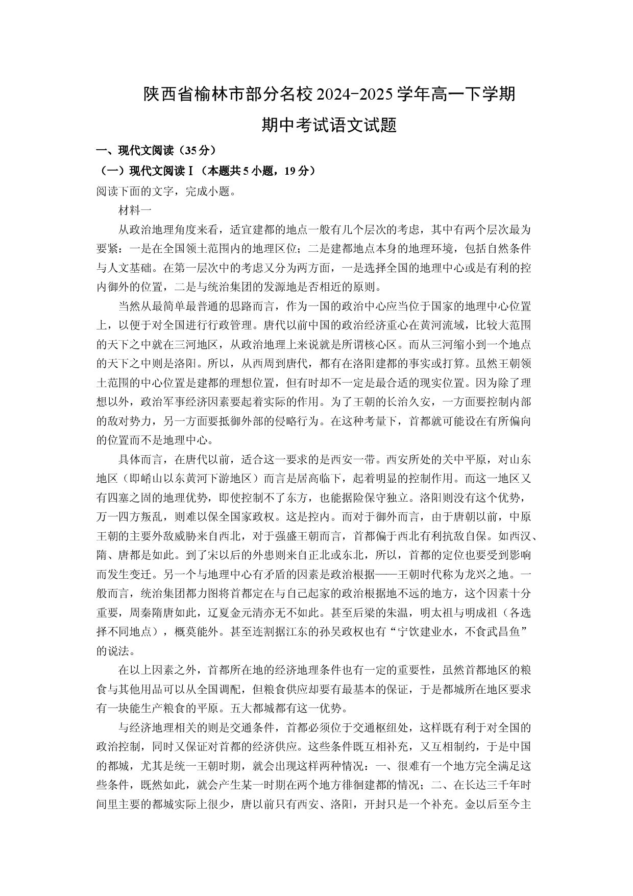 语文试卷陕西榆林市部分名校2024-2025学年高一下学期期中考试试题(含参考解析).docx 第1页