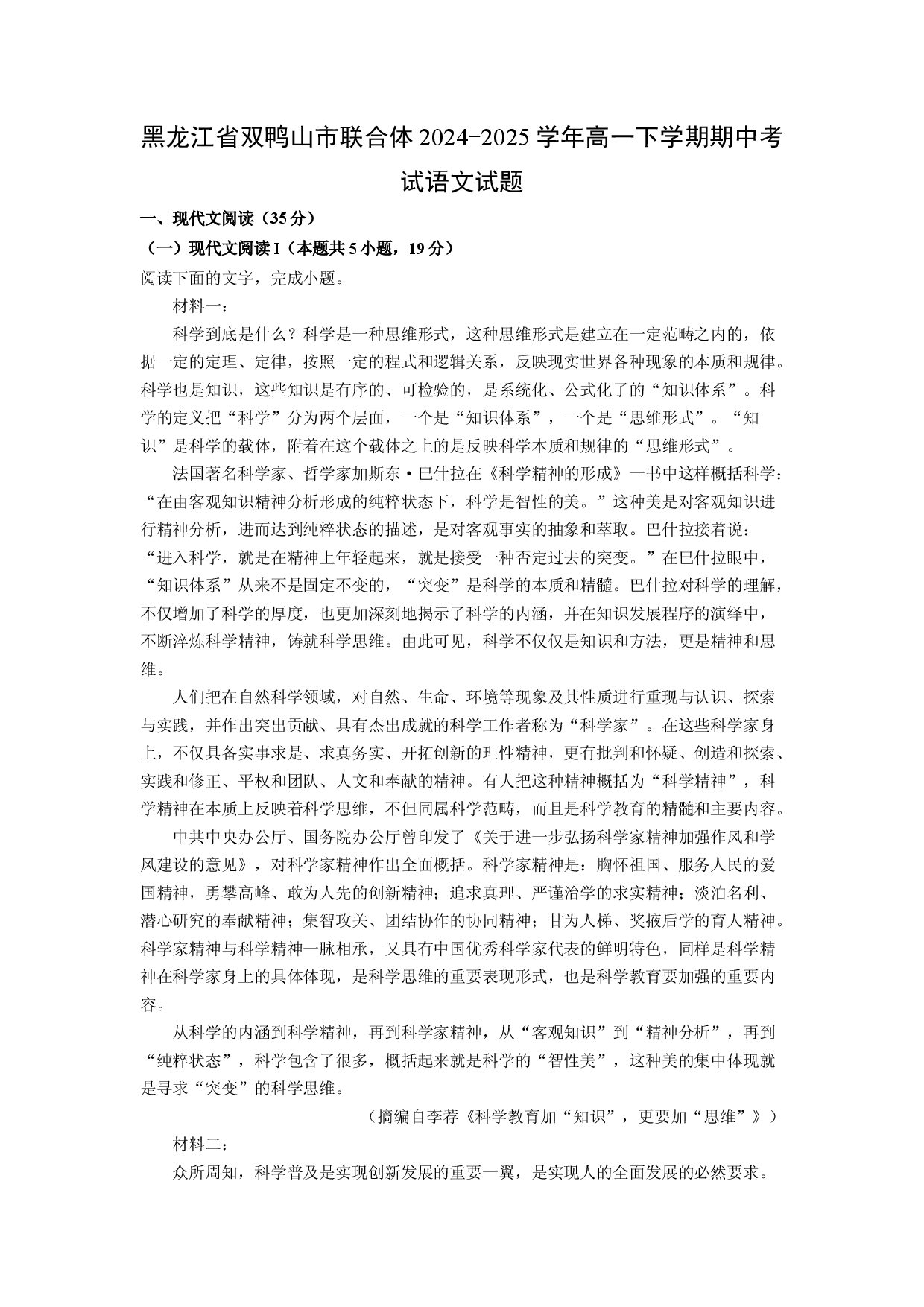 语文试卷黑龙江双鸭山市联合体2024-2025学年高一下学期期中考试试题(含参考解析).docx 第1页